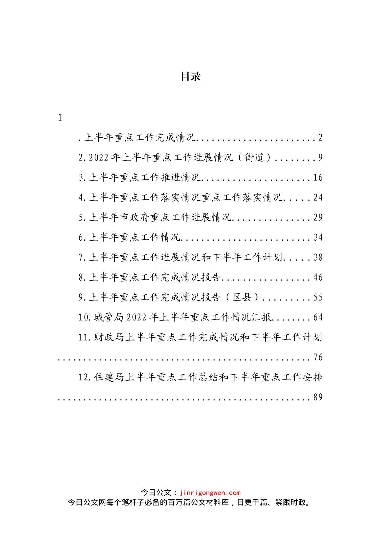 上半年重点工作完成情况汇编（12篇）_第2页