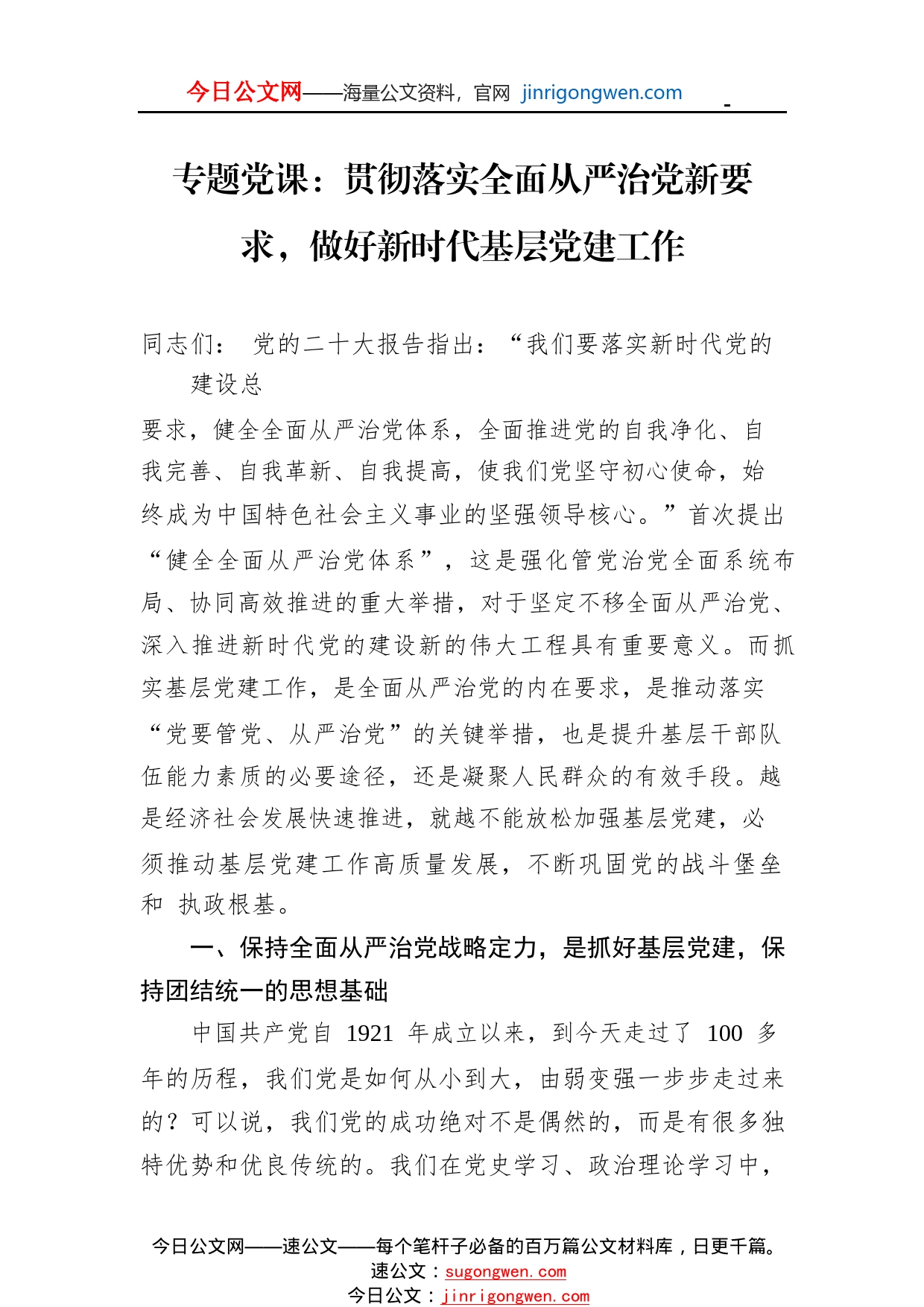 专题党课：贯彻落实全面从严治党新要求，做好新时代基层党建工作5_1_第1页