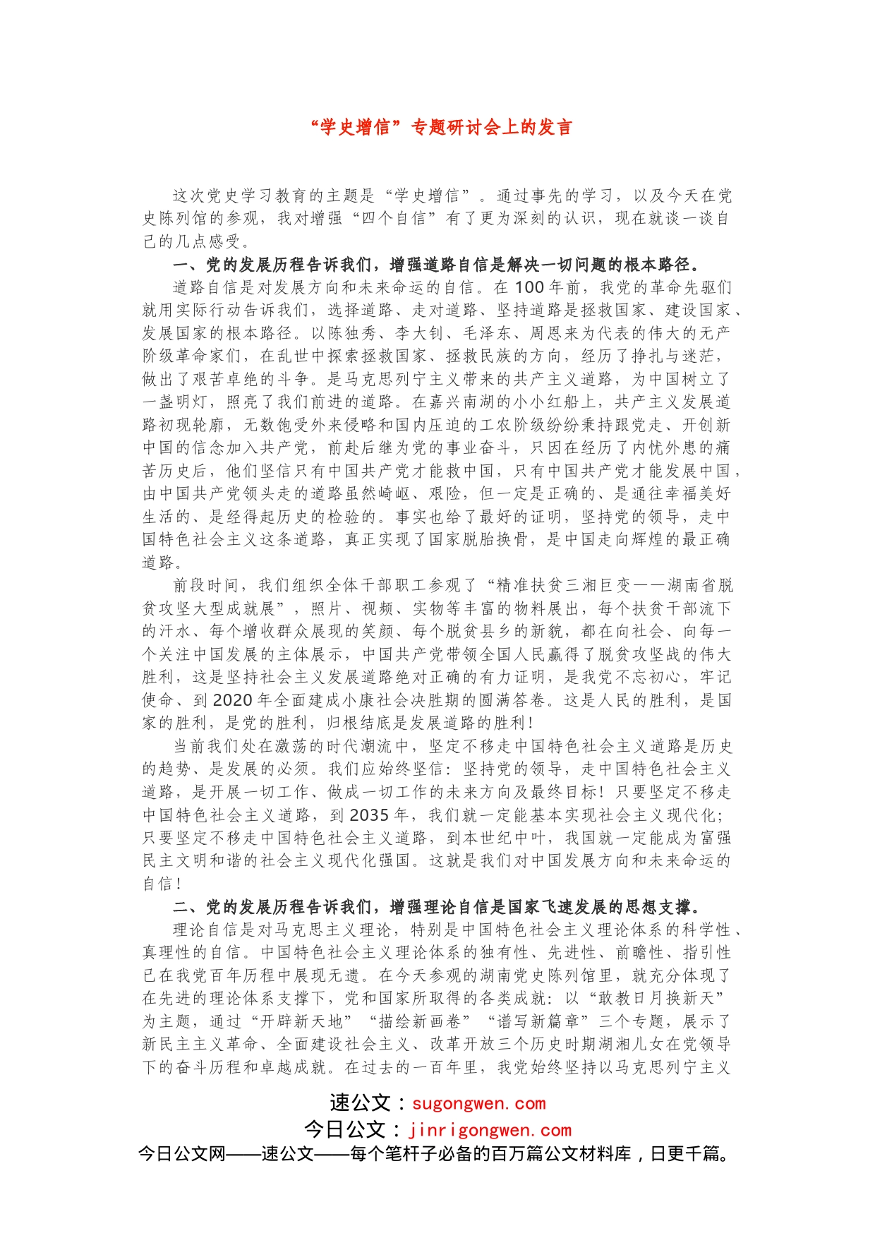 “学史增信”专题研讨会上的发言_第1页