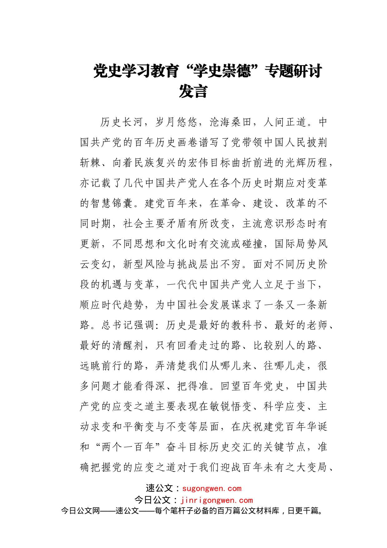 “学史崇德”专题研讨发言_第1页