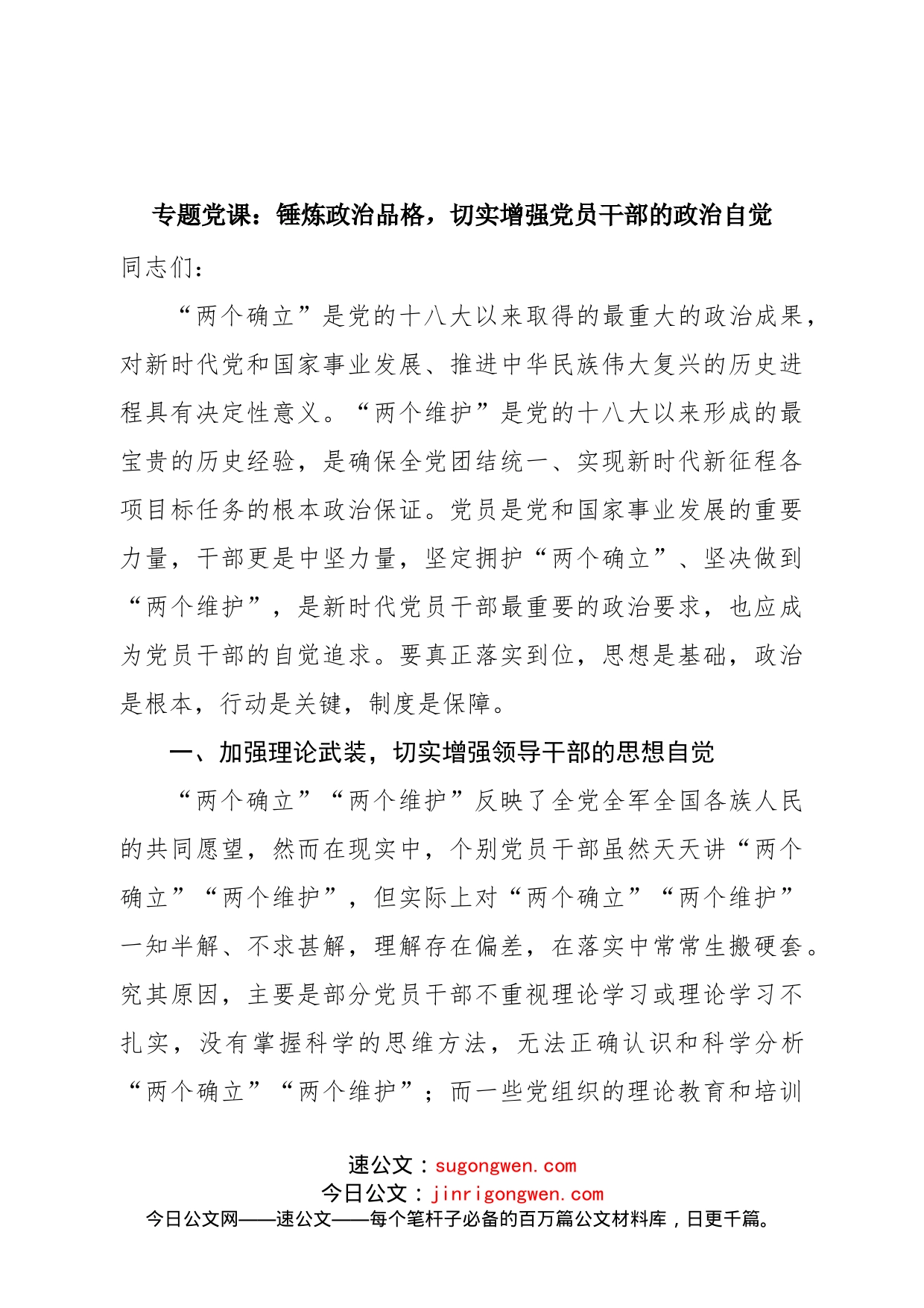 专题党课：锤炼政治品格，切实增强党员干部的政治自觉_第1页