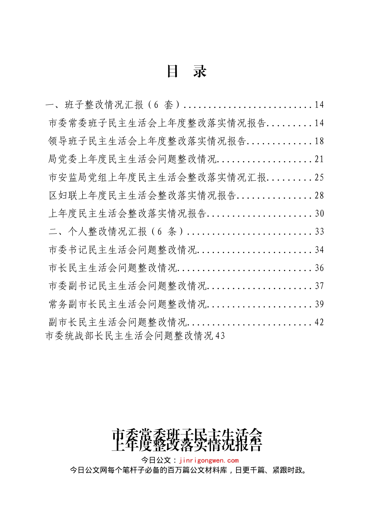 上年度民主生活会整改报告汇编（12篇）_第2页