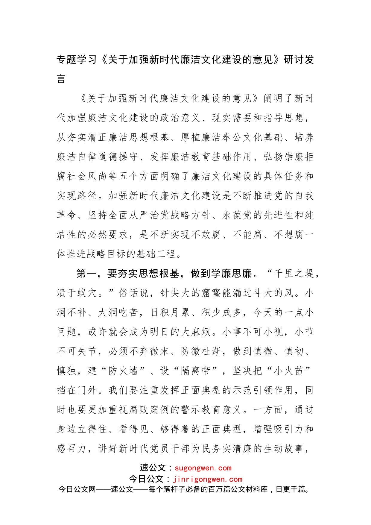 专题学习《关于加强新时代廉洁文化建设的意见》研讨发言_第1页