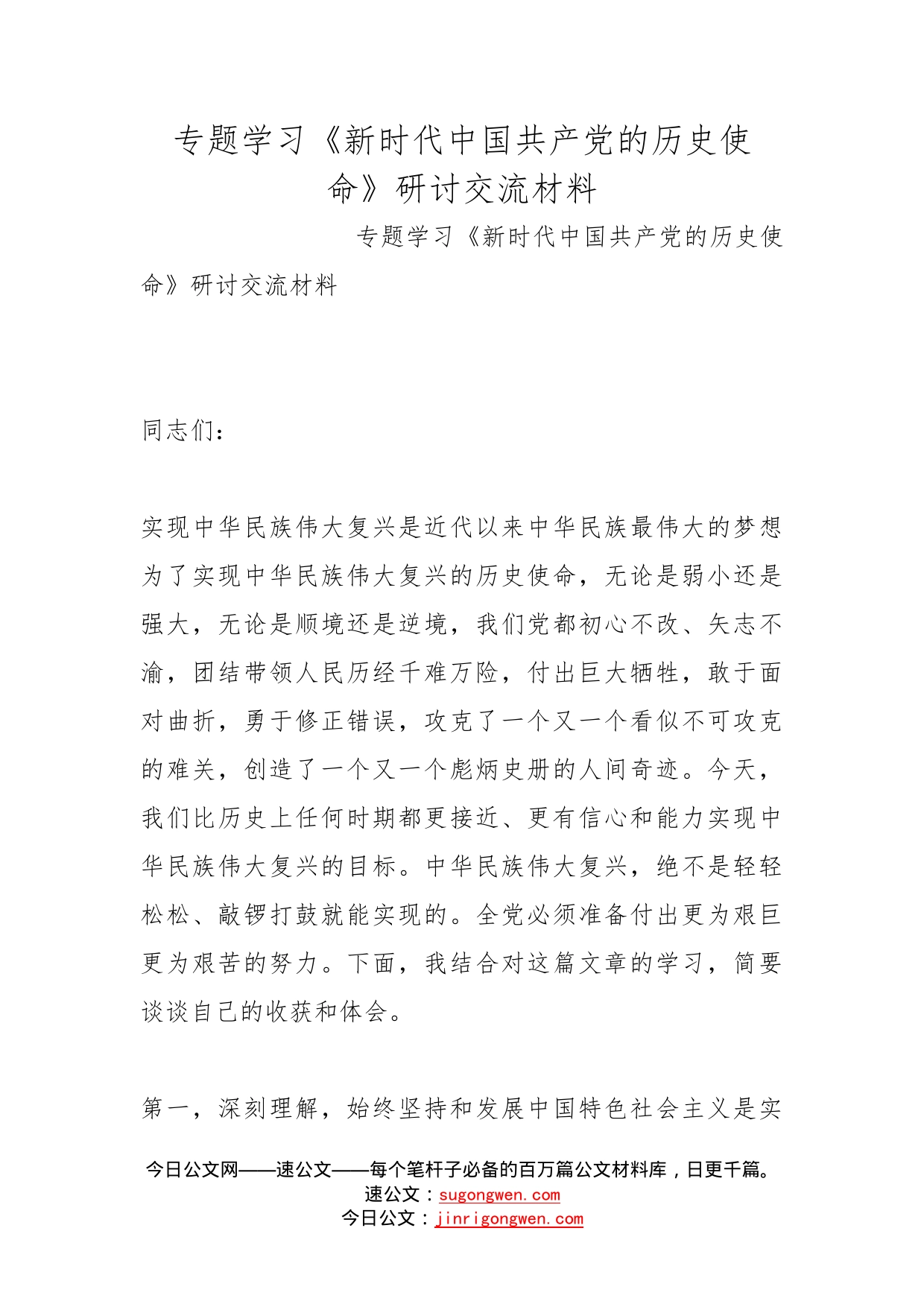 专题学习《新时代中国共产党的历史使命》研讨交流材料_第1页