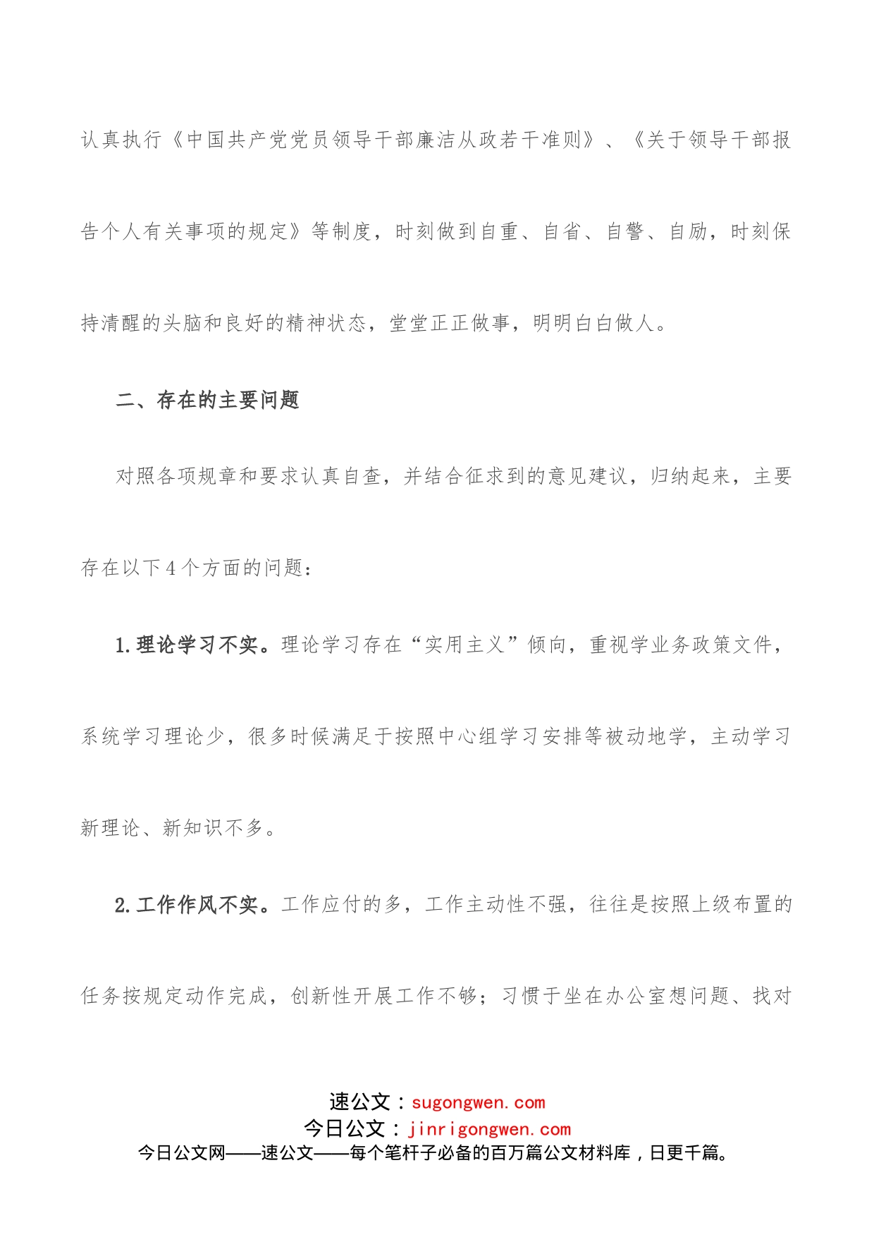 “对党忠诚显本色为民担当求实效”专题民主生活会对照检查材料_第2页