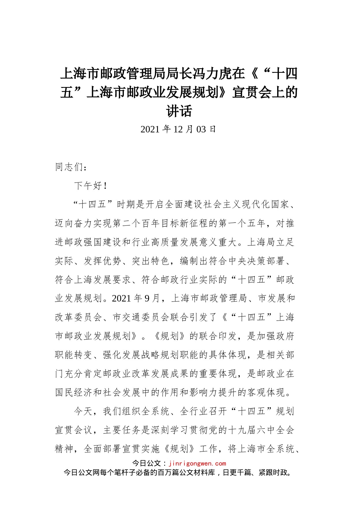 上海市邮政管理局局长冯力虎在《“十四五”上海市邮政业发展规划》宣贯会上的讲话_第1页