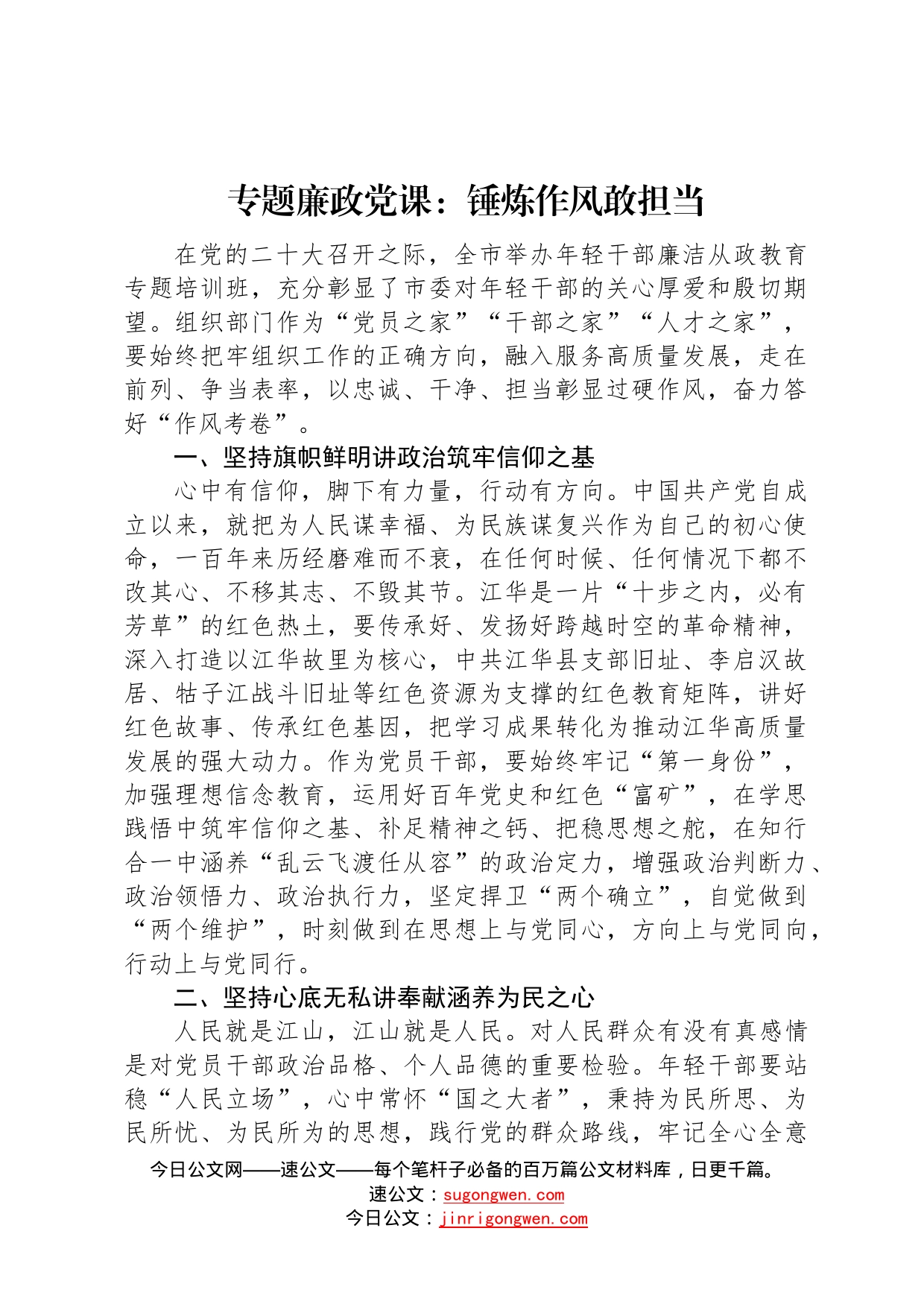 专题廉政党课：锤炼作风敢担当84_第1页