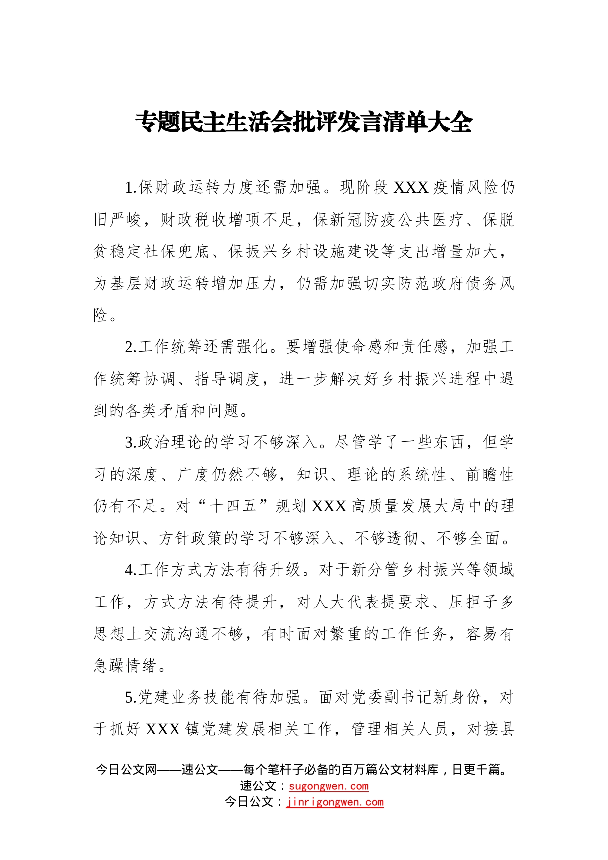 专题民主生活会批评发言清单大全_第1页