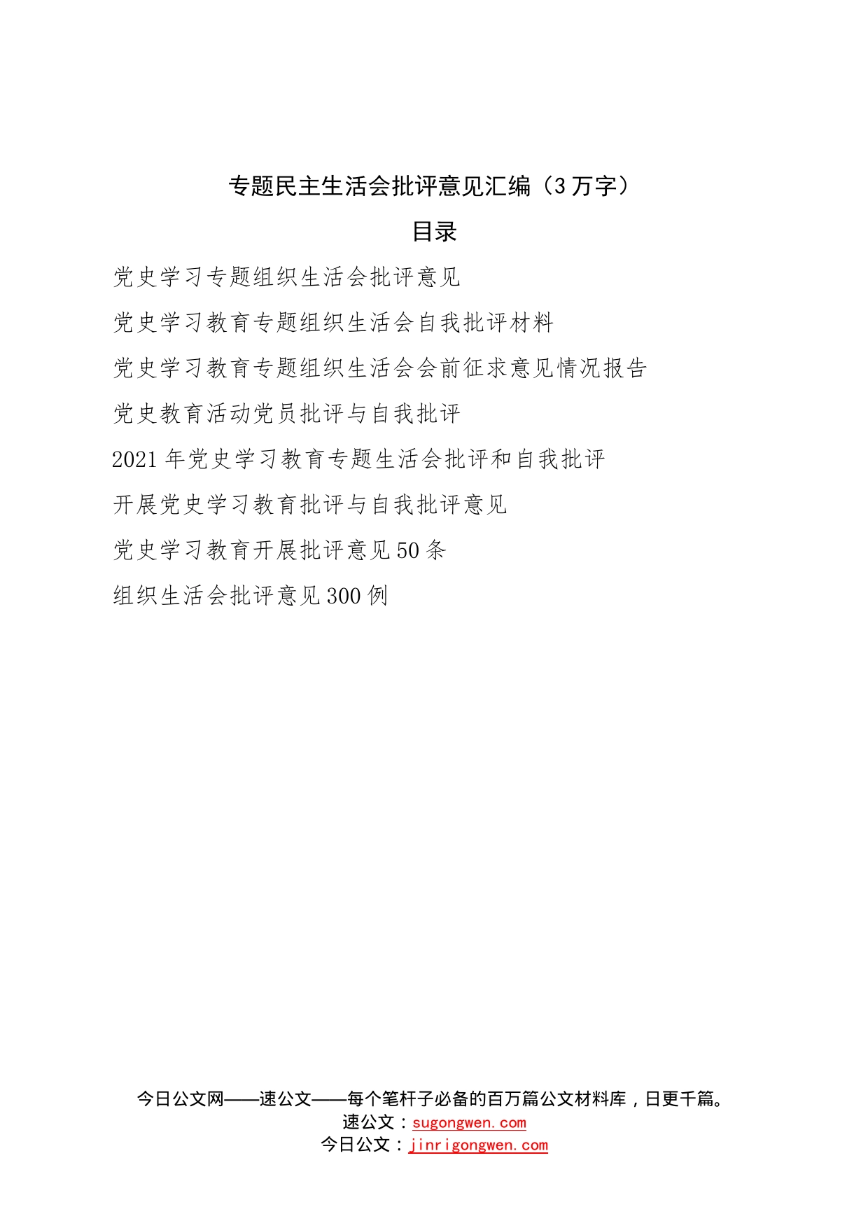 专题民主生活会批评意见汇编—今日公文网2_第1页