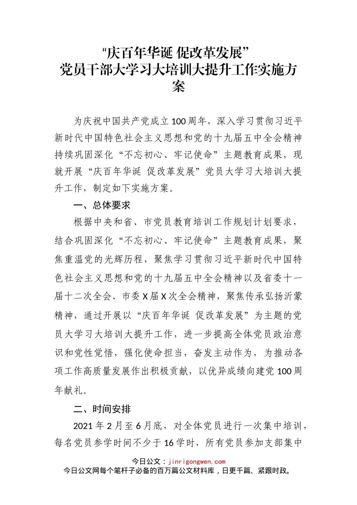 “庆百年华诞促改革发展”党员干部大学习大培训大提升工作实施方案_第2页