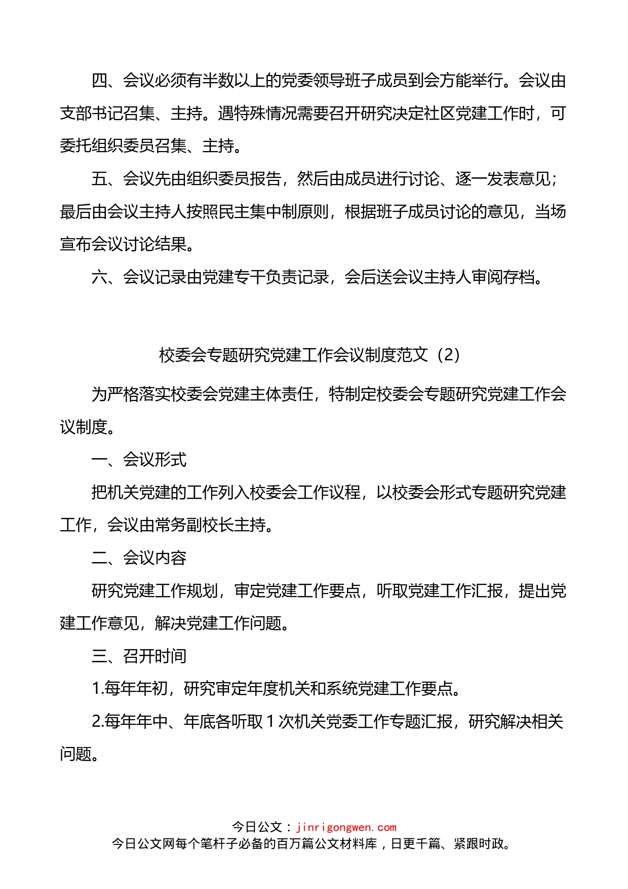 专题研究党建工作会议制度3篇_第2页