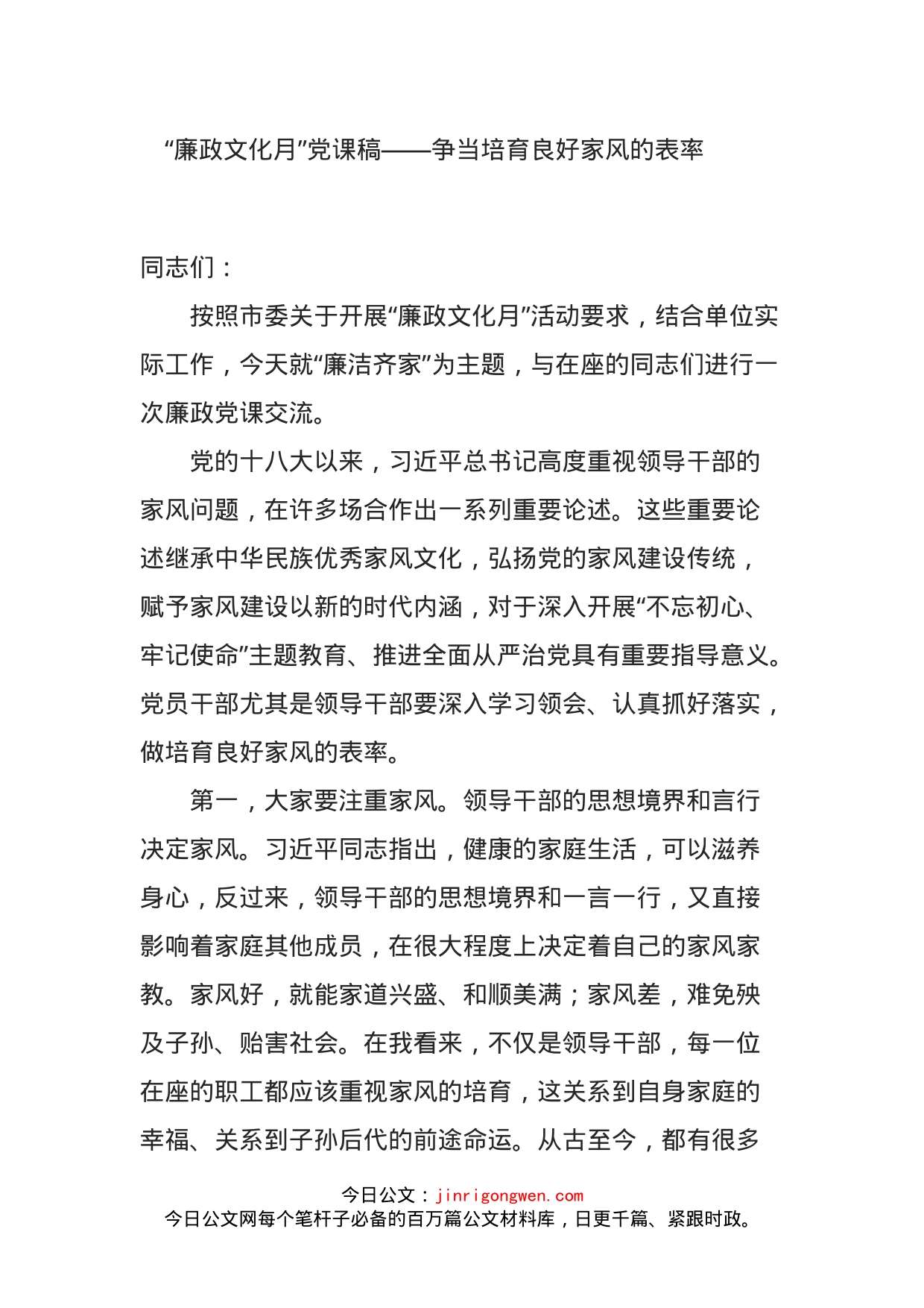 “廉政文化月”党课稿——争当培育良好家风的表率_第1页