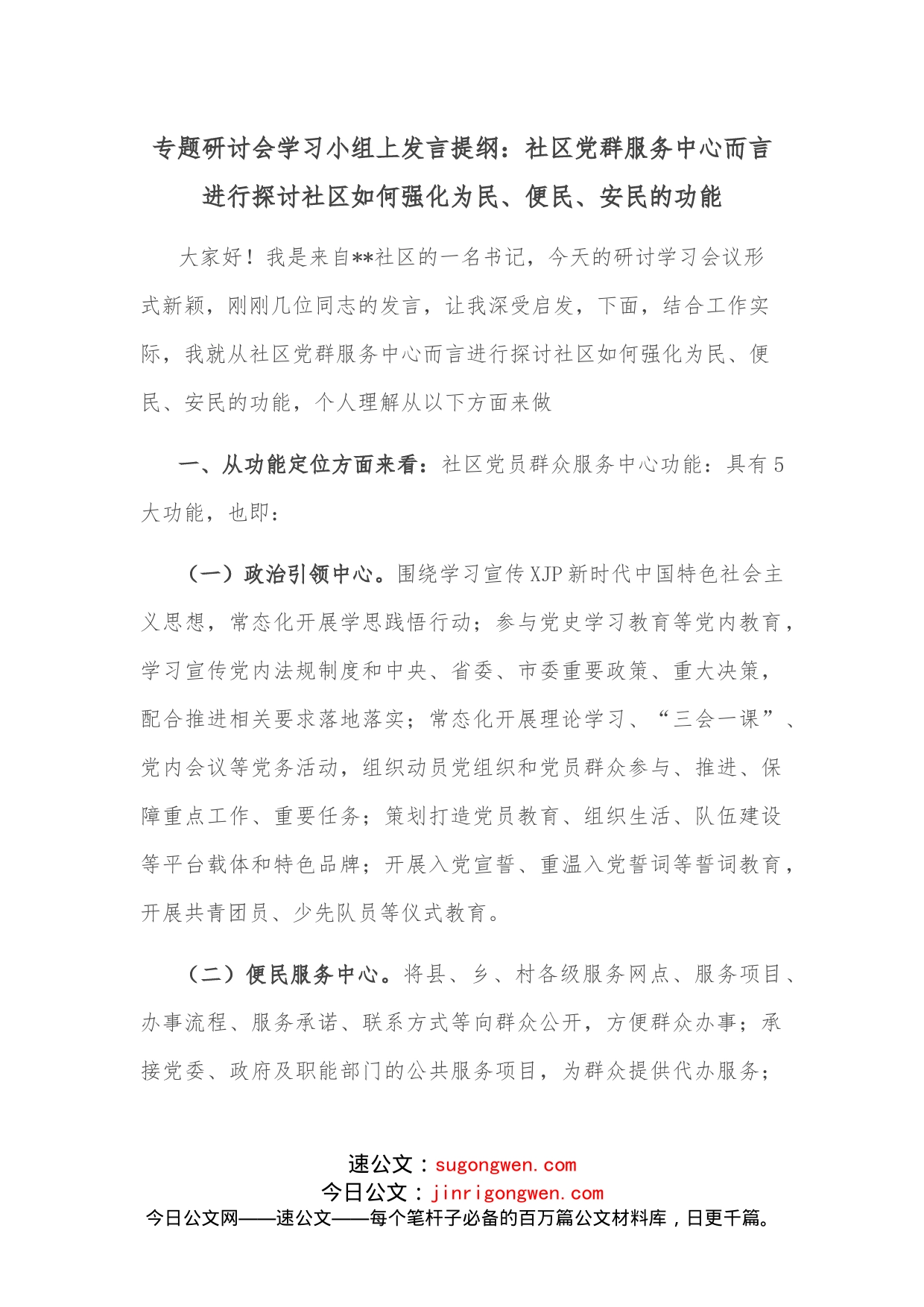 专题研讨会学习小组上发言提纲：社区党群服务中心而言进行探讨社区如何强化为民、便民、安民的功能_第1页