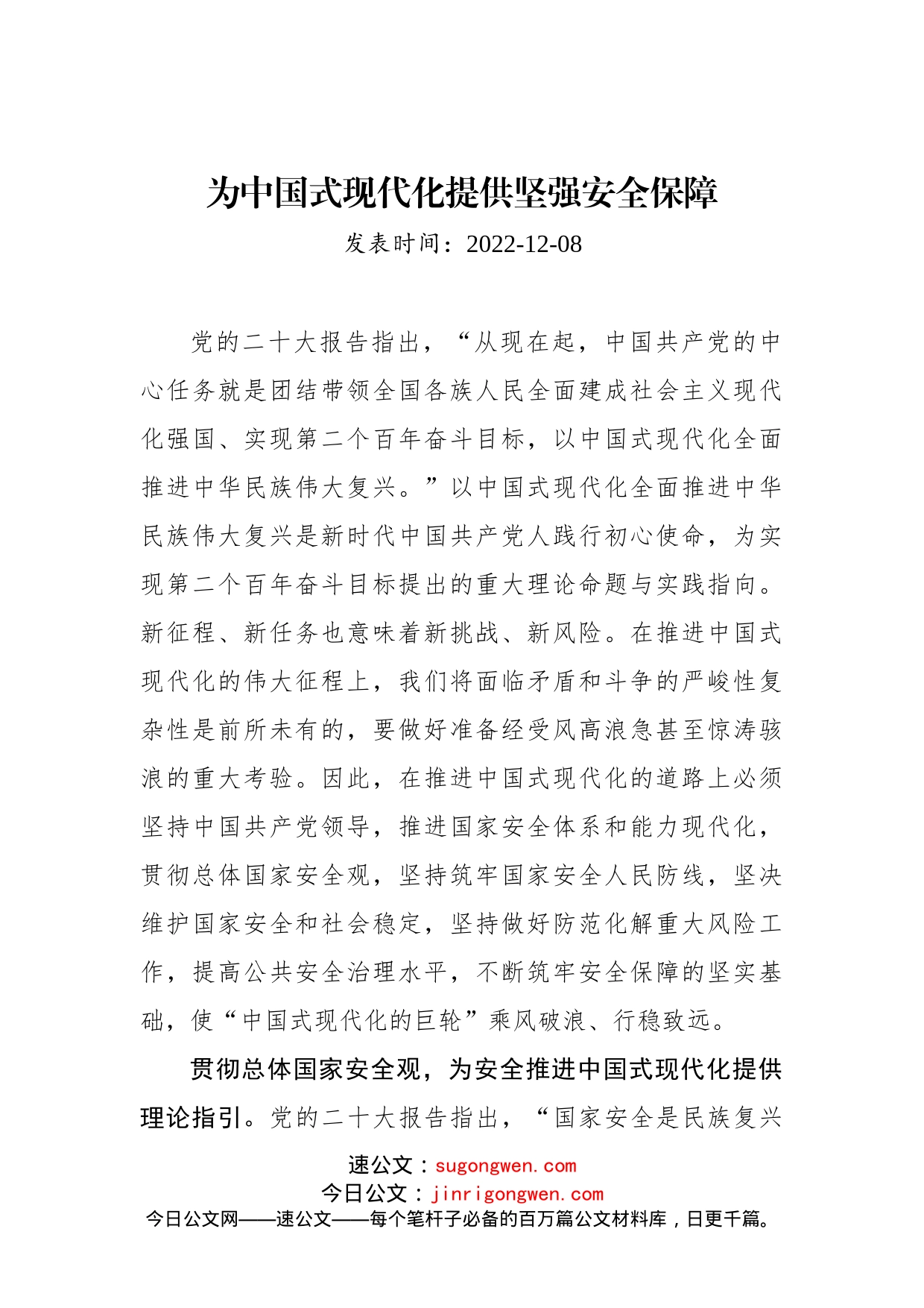 为中国式现代化提供坚强安全保障_第1页