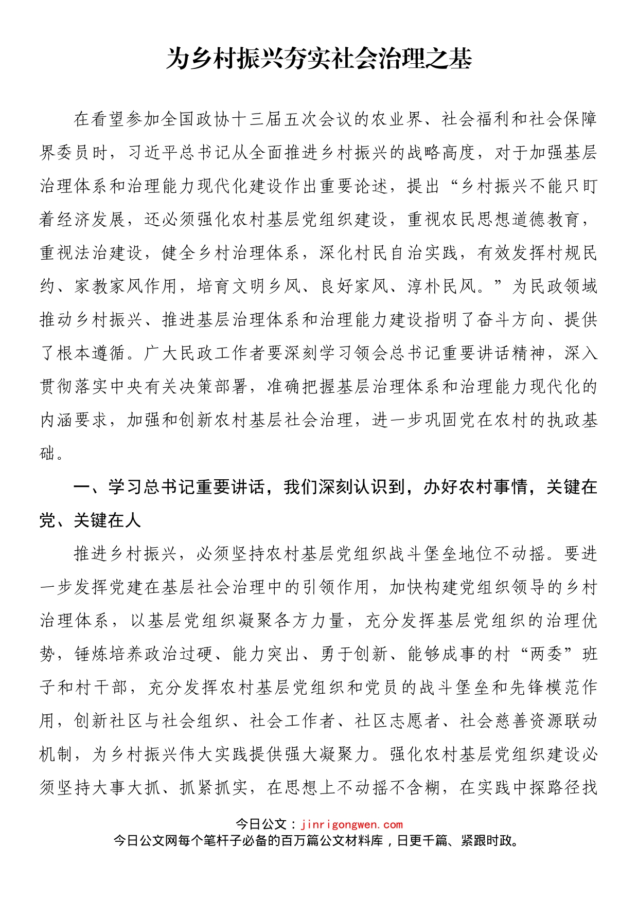 为乡村振兴夯实社会治理之基(1)_第1页