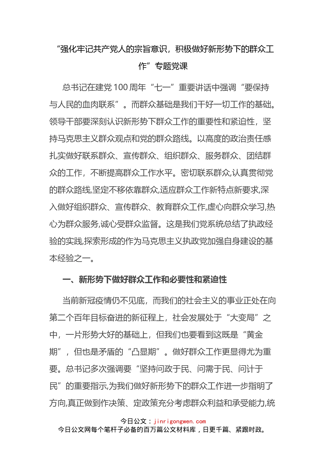 “强化牢记共产党人的宗旨意识，积极做好新形势下的群众工作”专题党课_第2页