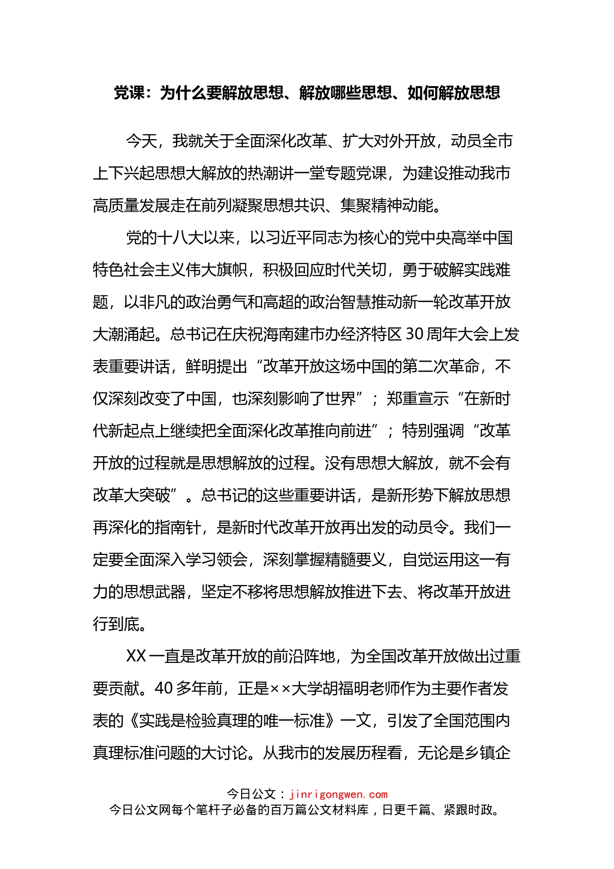 为什么要解放思想、解放哪些思想、如何解放思想_第2页