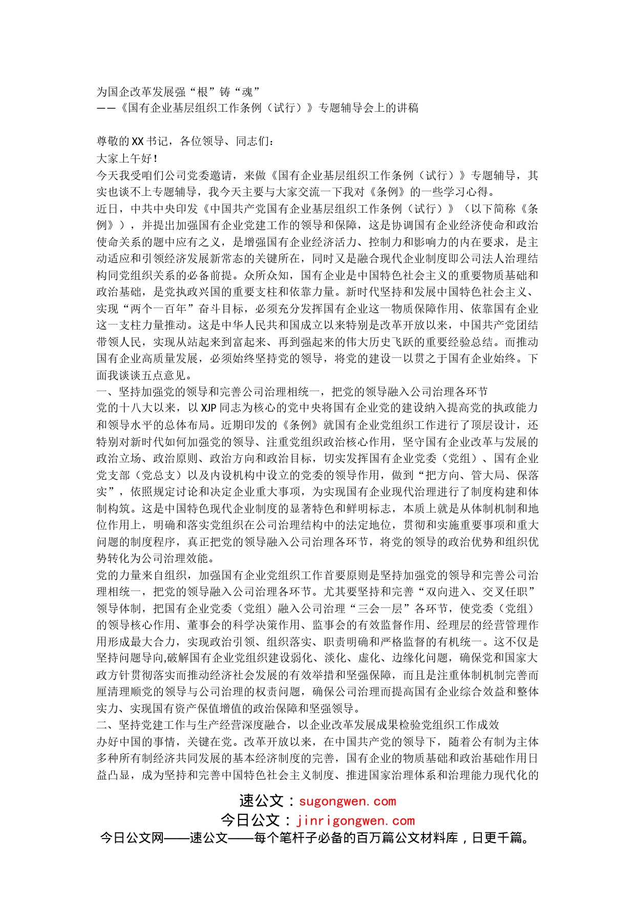 为国企改革发展强“根”铸“魂”国企基层党组织工作条例辅导_第1页