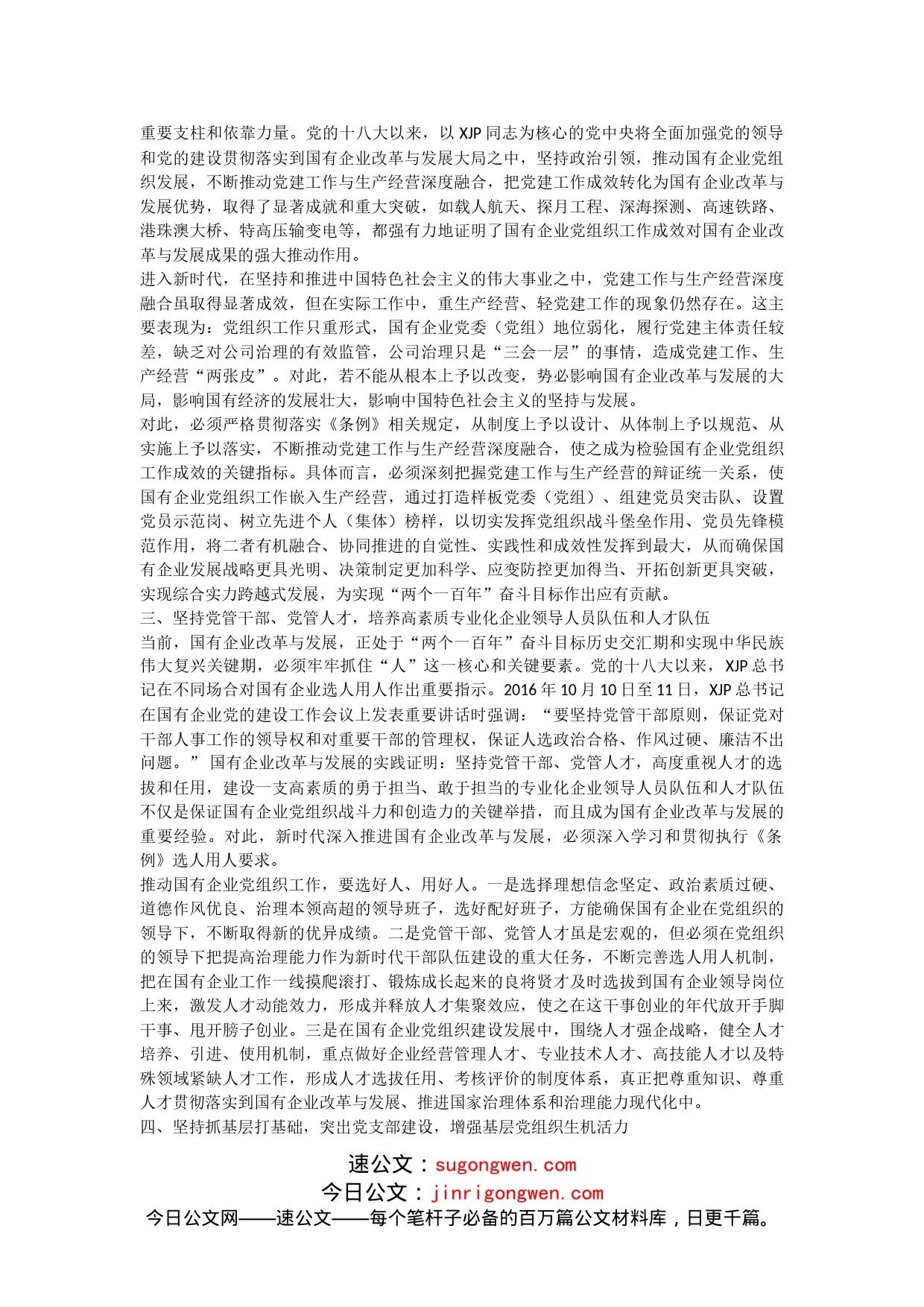 为国企改革发展强“根”铸“魂”国企基层党组织工作条例辅导_第2页