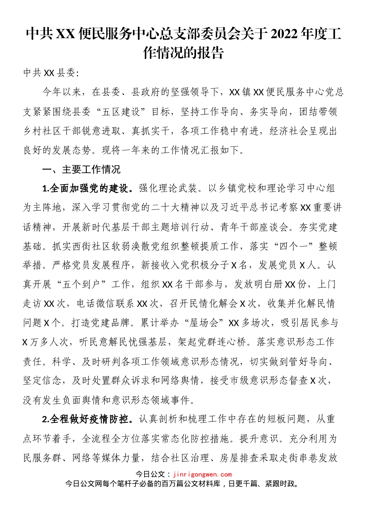 中共XX便民服务中心总支部委员会关于2022年度工作情况的报告_第1页