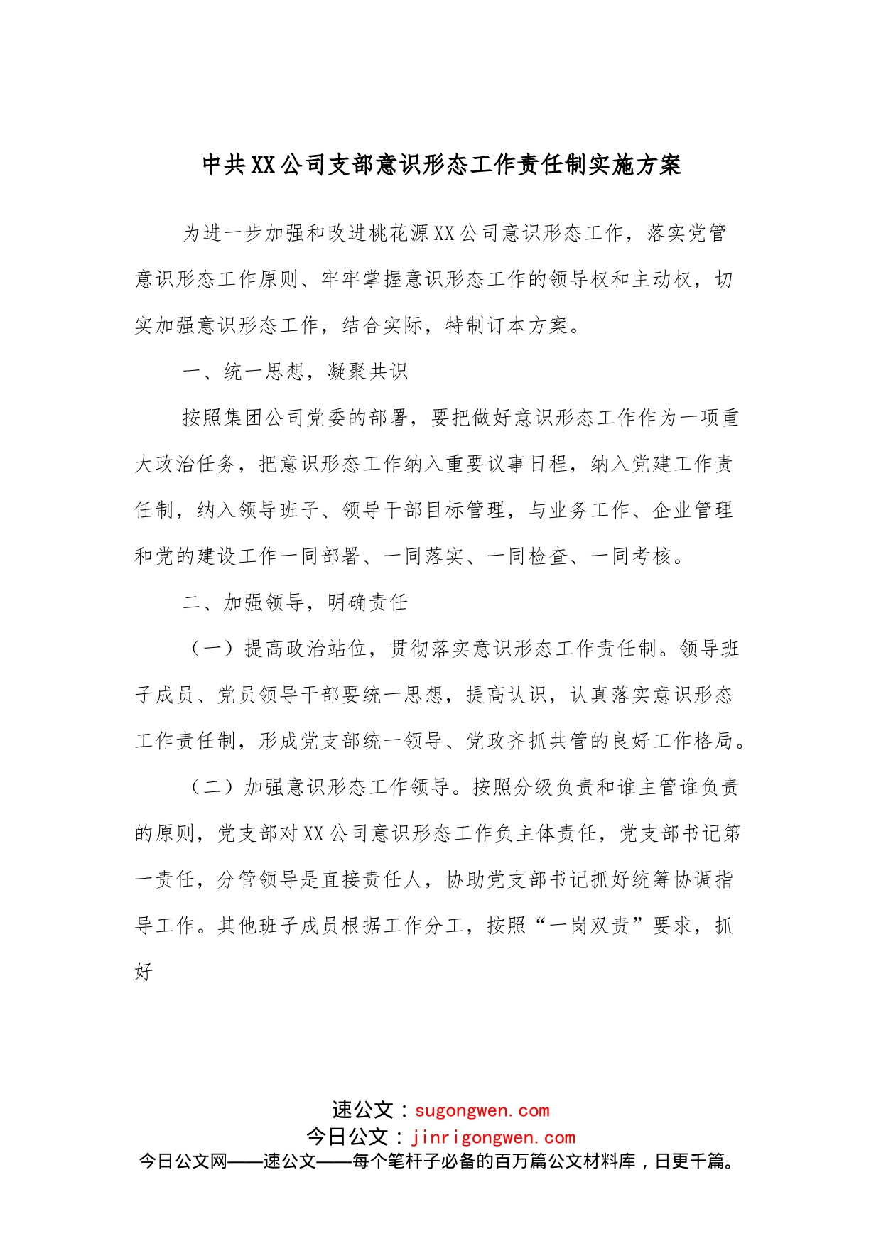 中共XX公司支部意识形态工作责任制实施方案_第1页