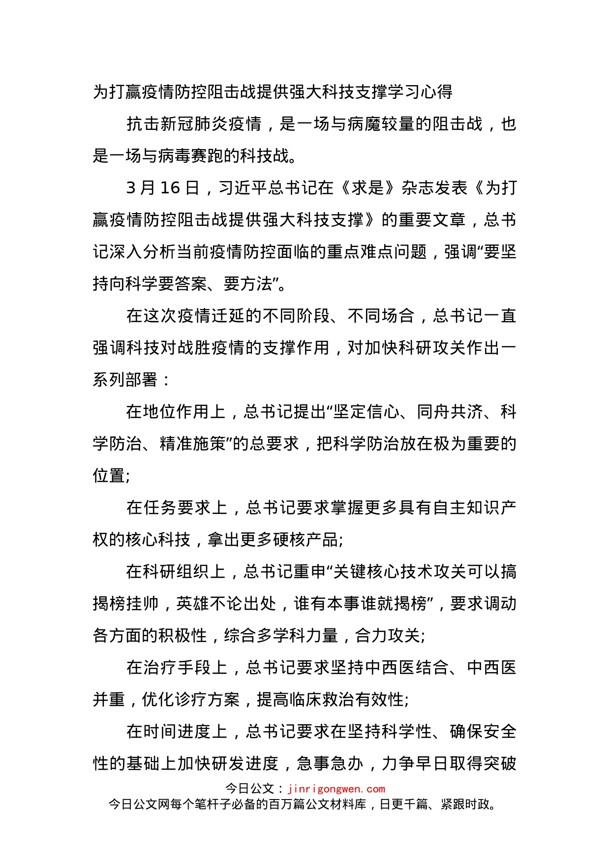 为打赢疫情防控阻击战提供强大科技支撑学习心得_第1页