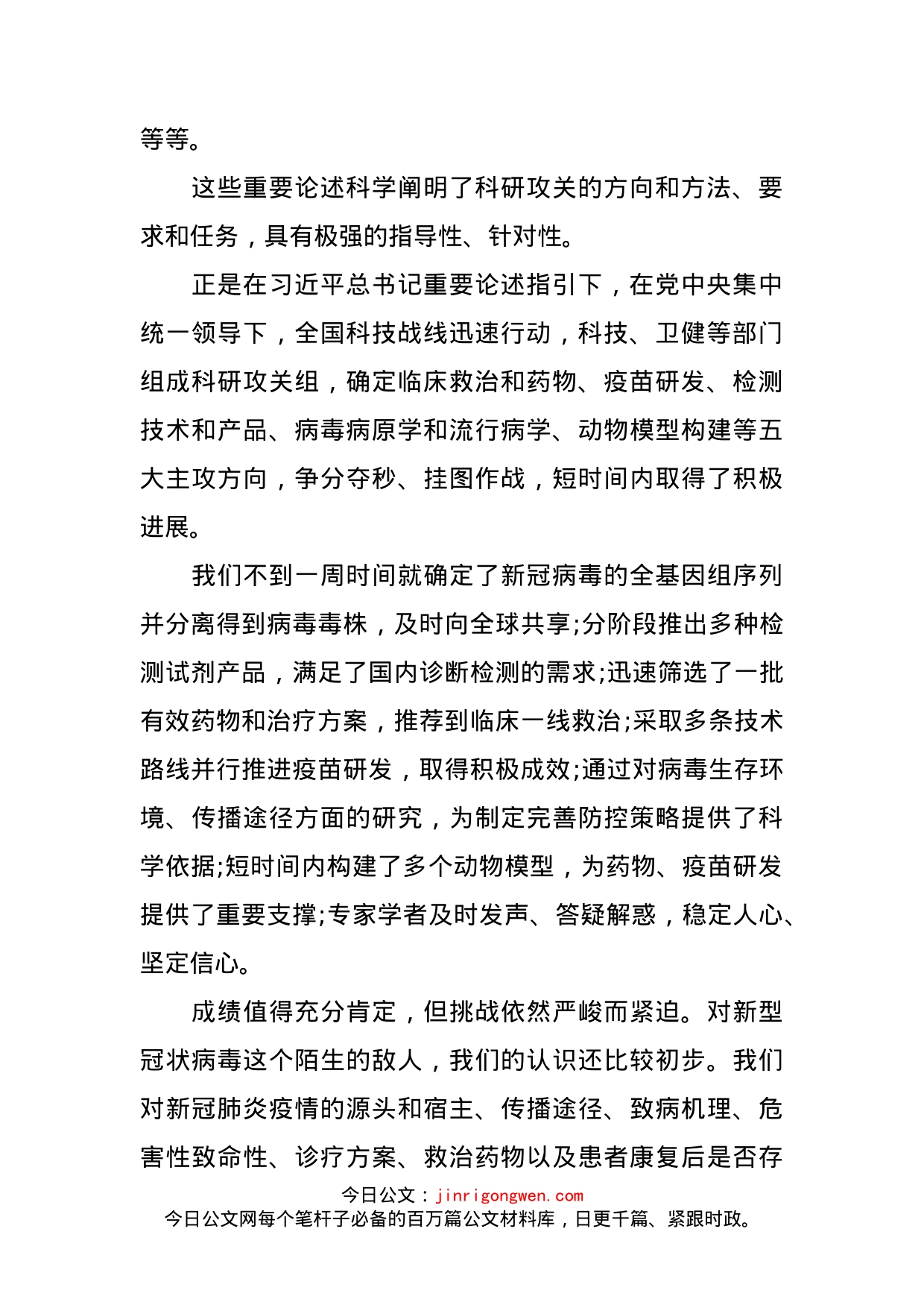 为打赢疫情防控阻击战提供强大科技支撑学习心得_第2页