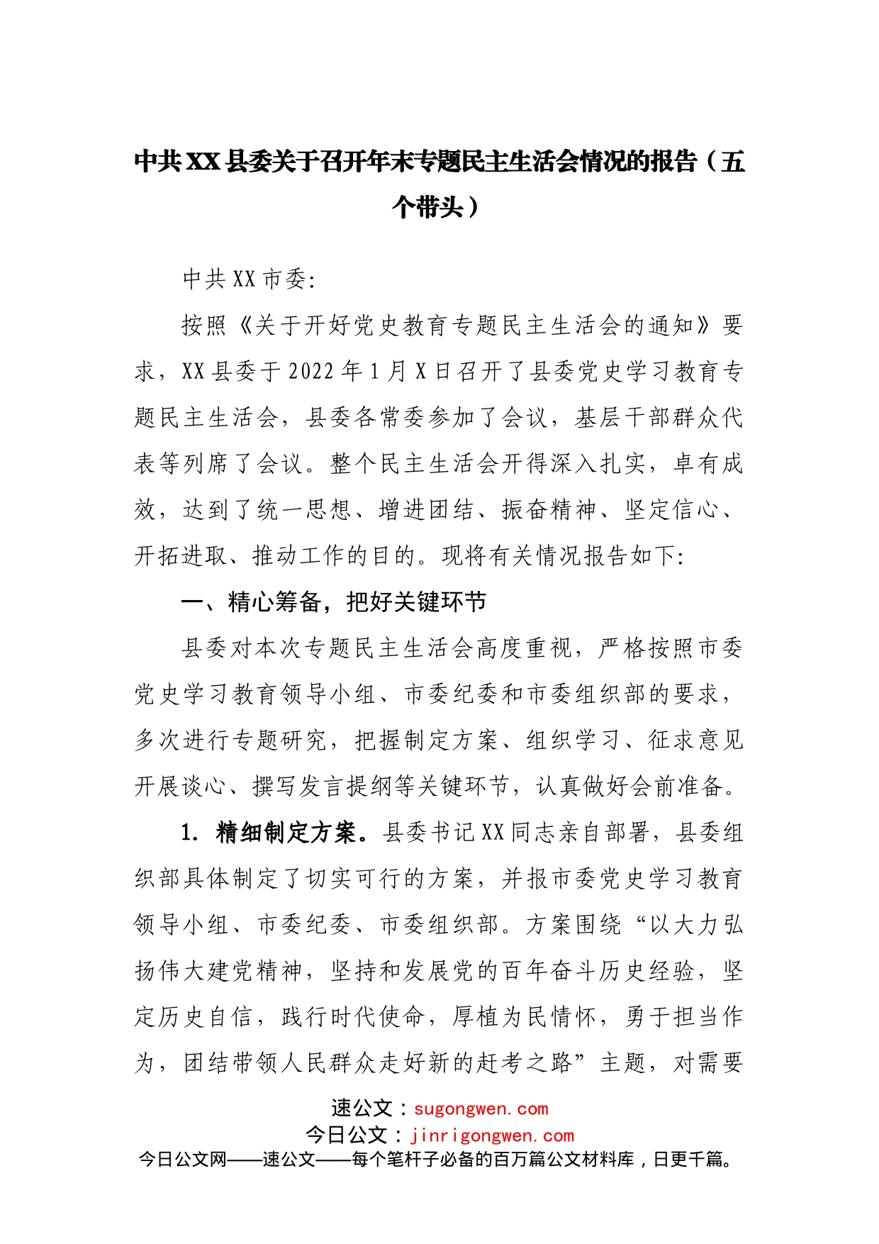 中共XX县委关于召开年末专题民主生活会情况的报告（五个带头）_第1页