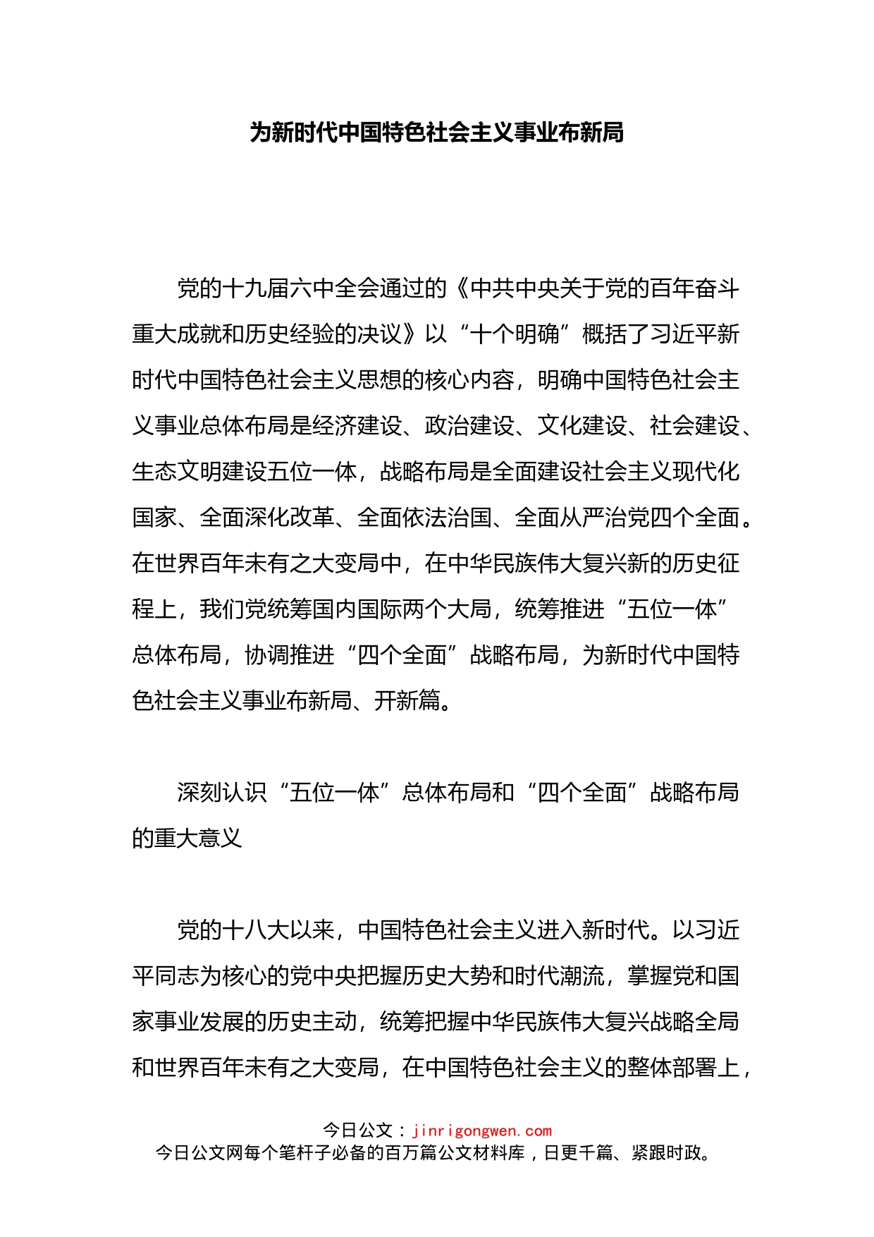为新时代中国特色社会主义事业布新局_第2页