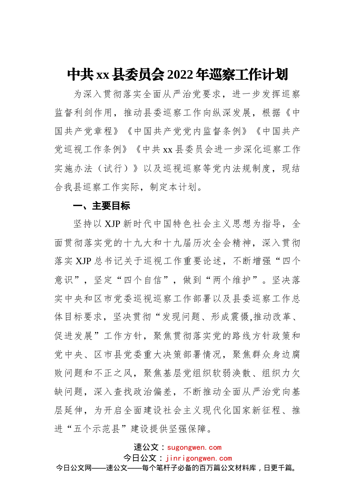 中共xx县委员会2022年巡察工作计划_第1页