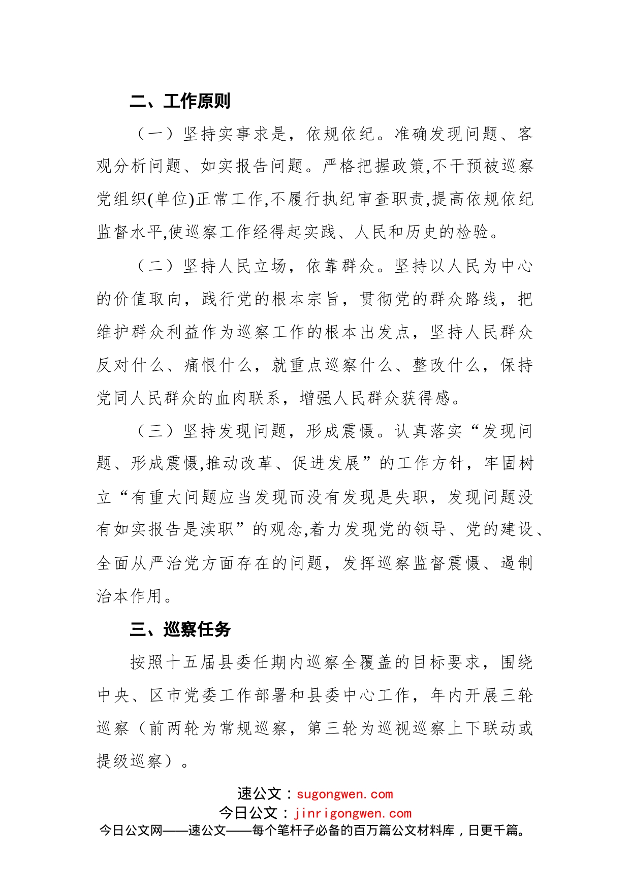 中共xx县委员会2022年巡察工作计划_第2页