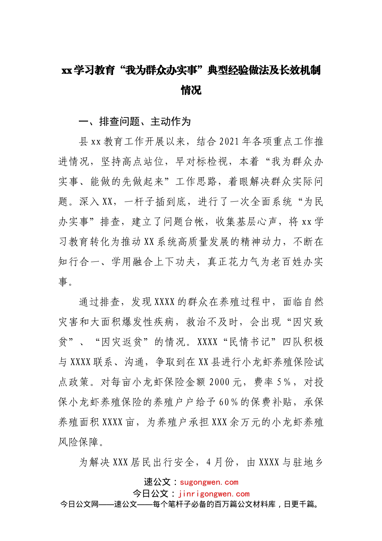 “我为群众办实事”典型经验做法及长效机制情况_第1页