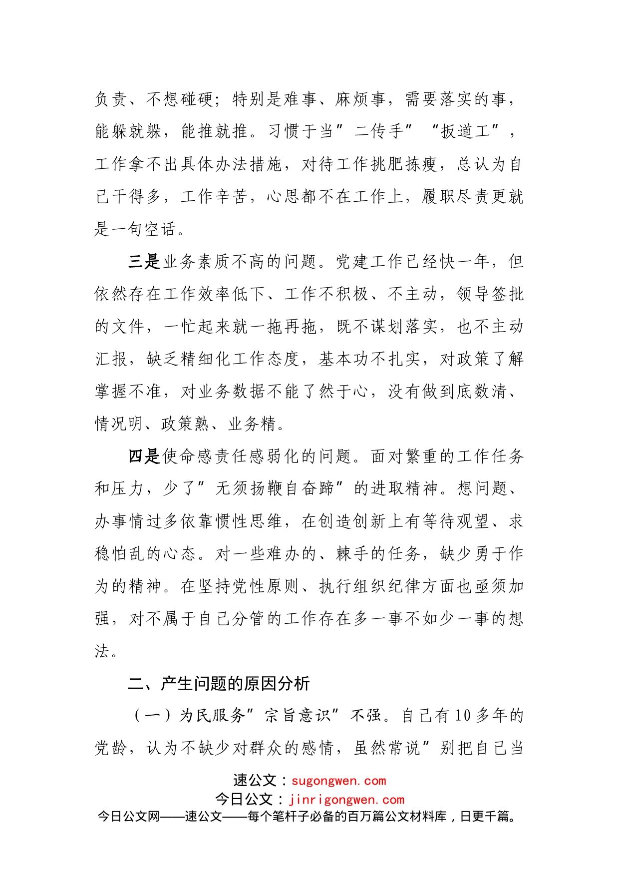 为民服务突出问题专项整治组织生活会个人剖析交流发言_第2页