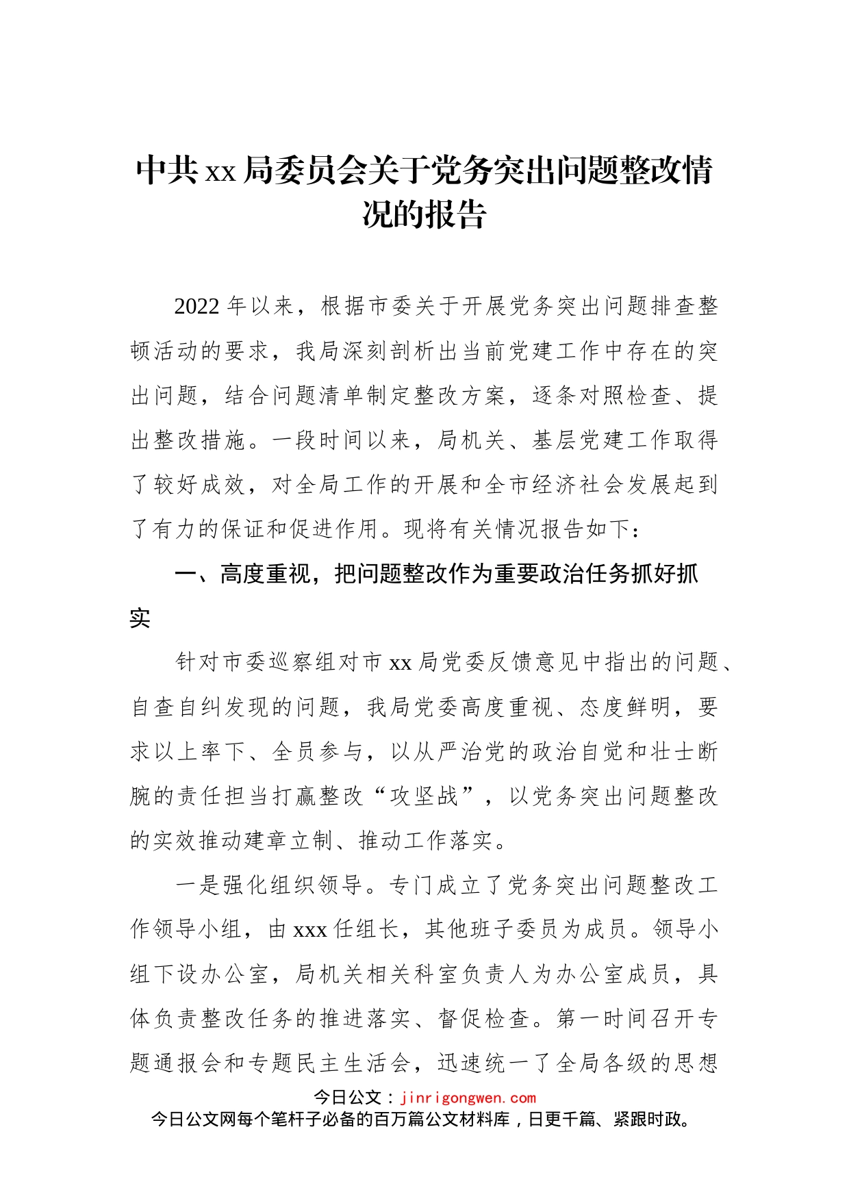 中共xx局委员会关于党务突出问题整改情况的报告_第1页