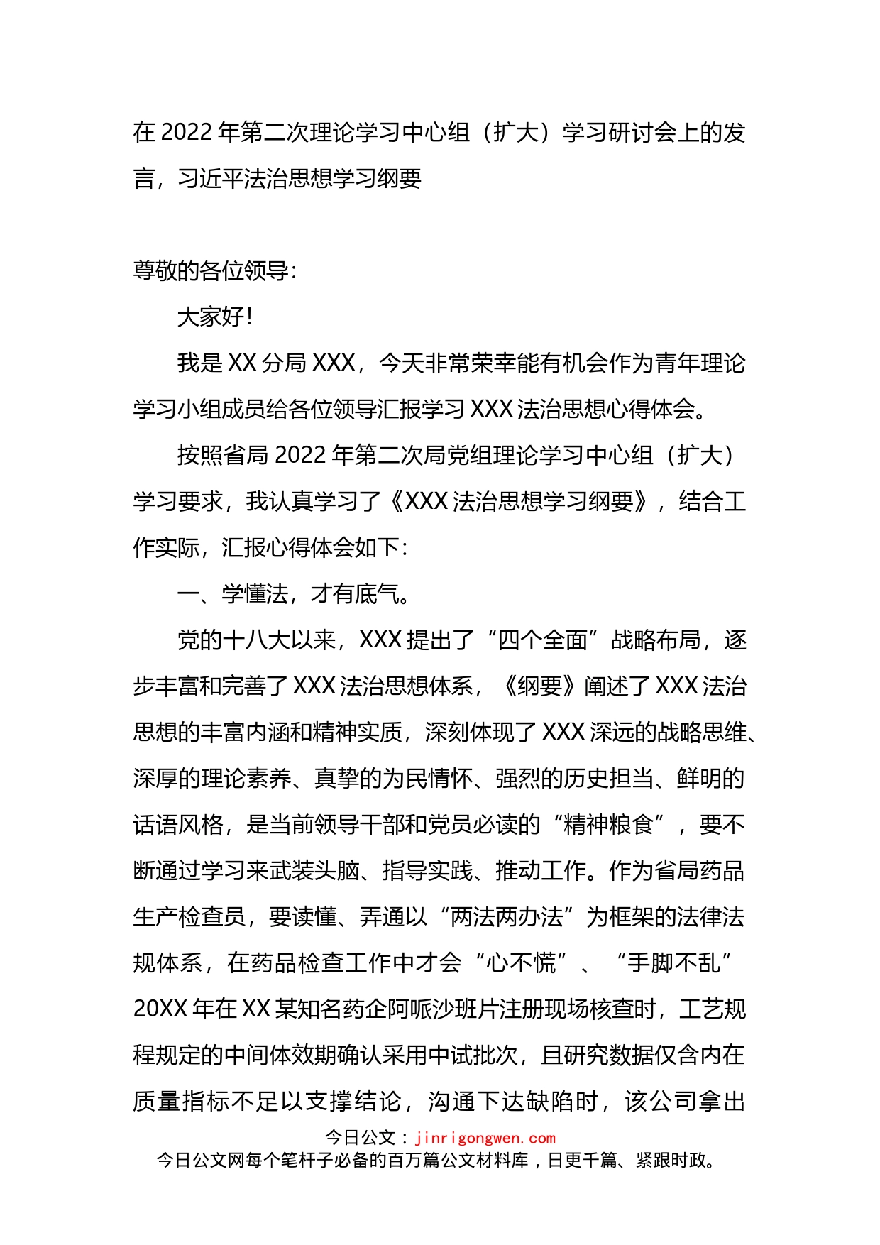 习XX法治思想学习研讨发言_第1页