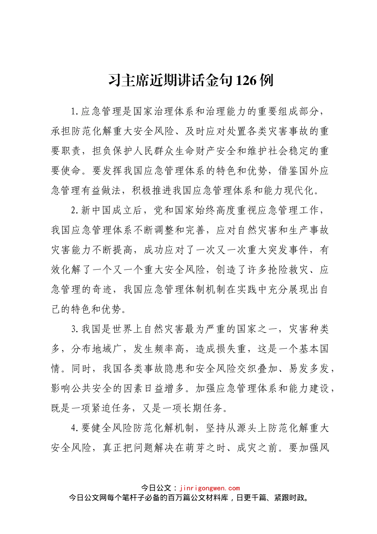 习主席近期讲话金句126例_第1页