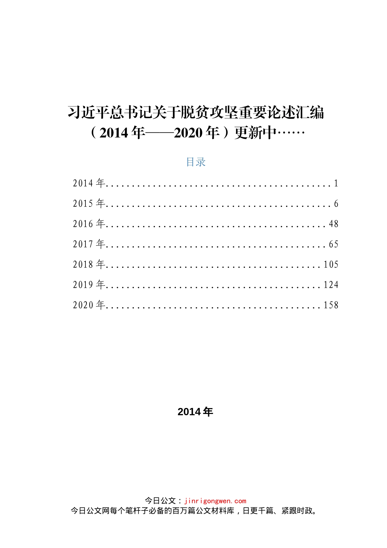 习关于脱贫攻坚重要论述汇编_第1页