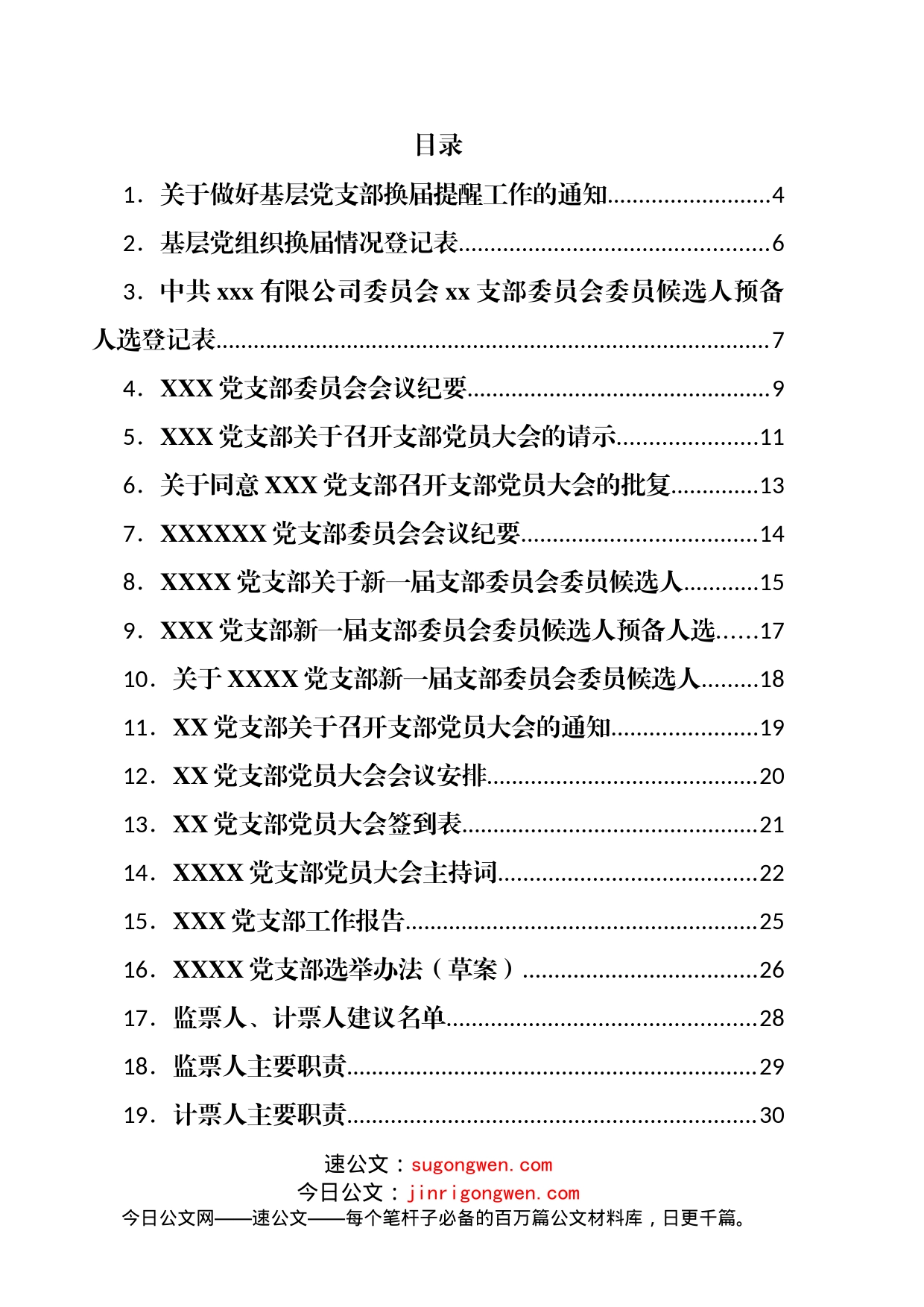 中共XX有限公司XX党支部换届选举材料_第2页