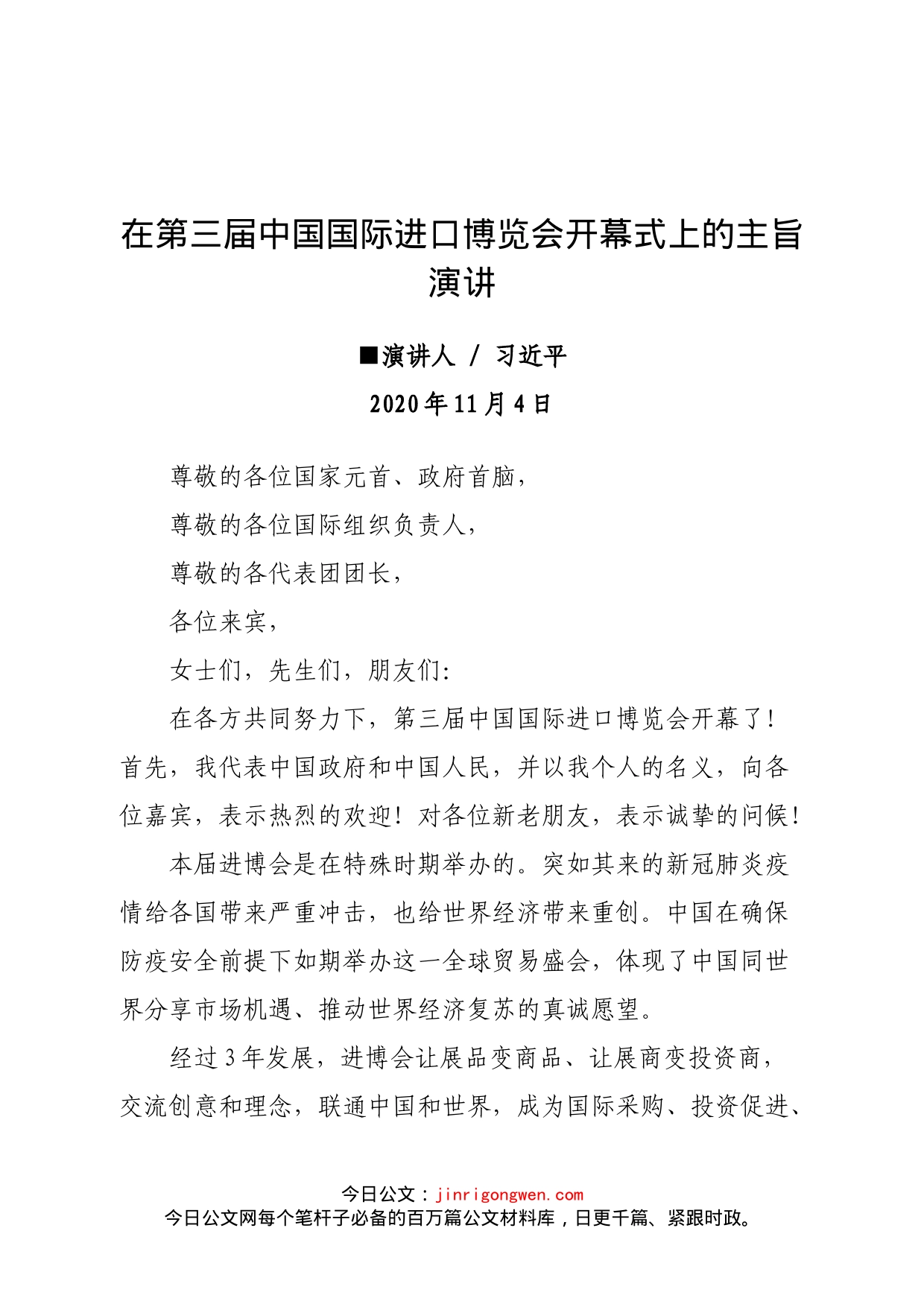 习总书记在第三届中国国际进口博览会开幕式上的主旨演讲_第1页