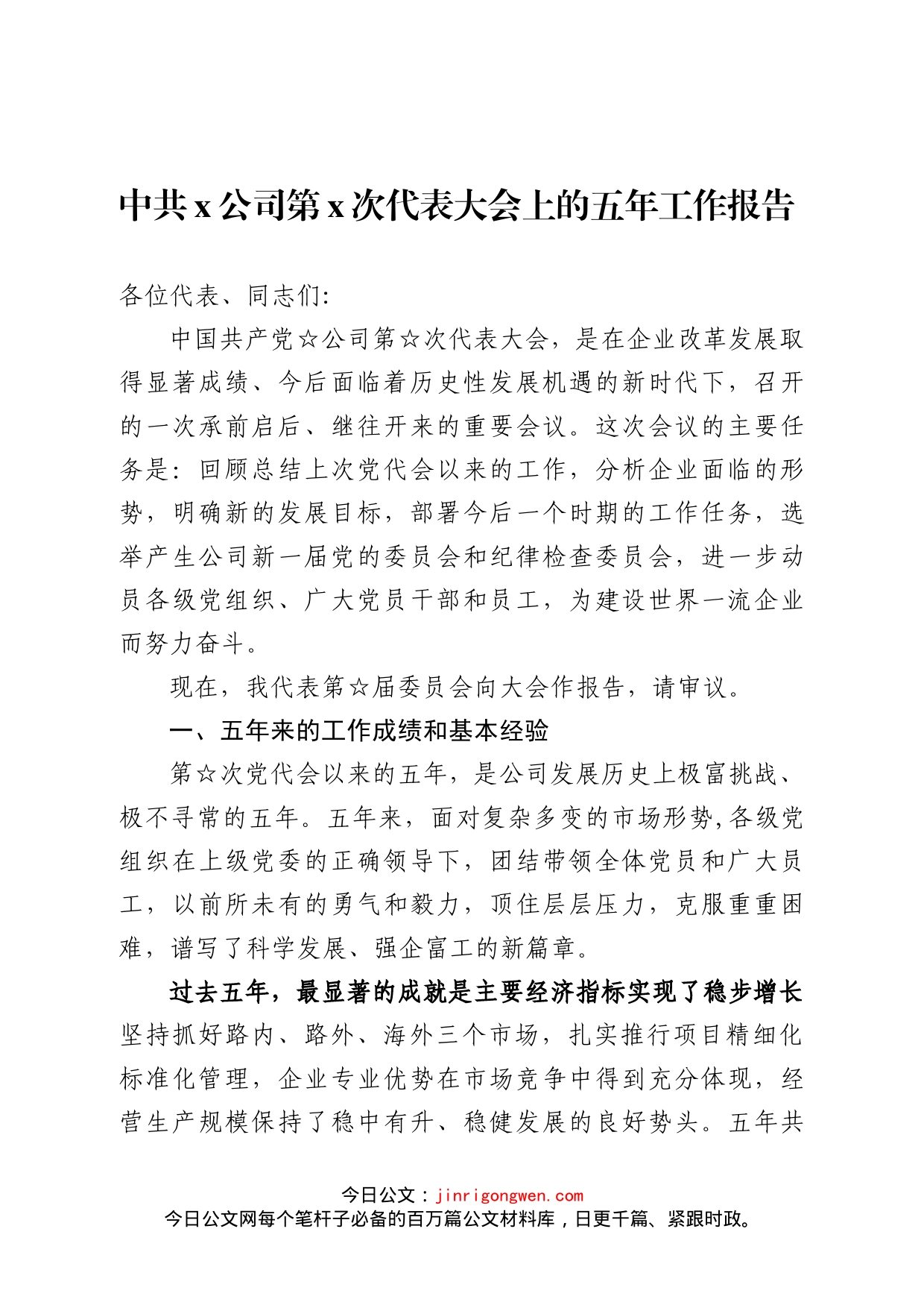 中共x公司第x次代表大会上的五年工作报告_第1页