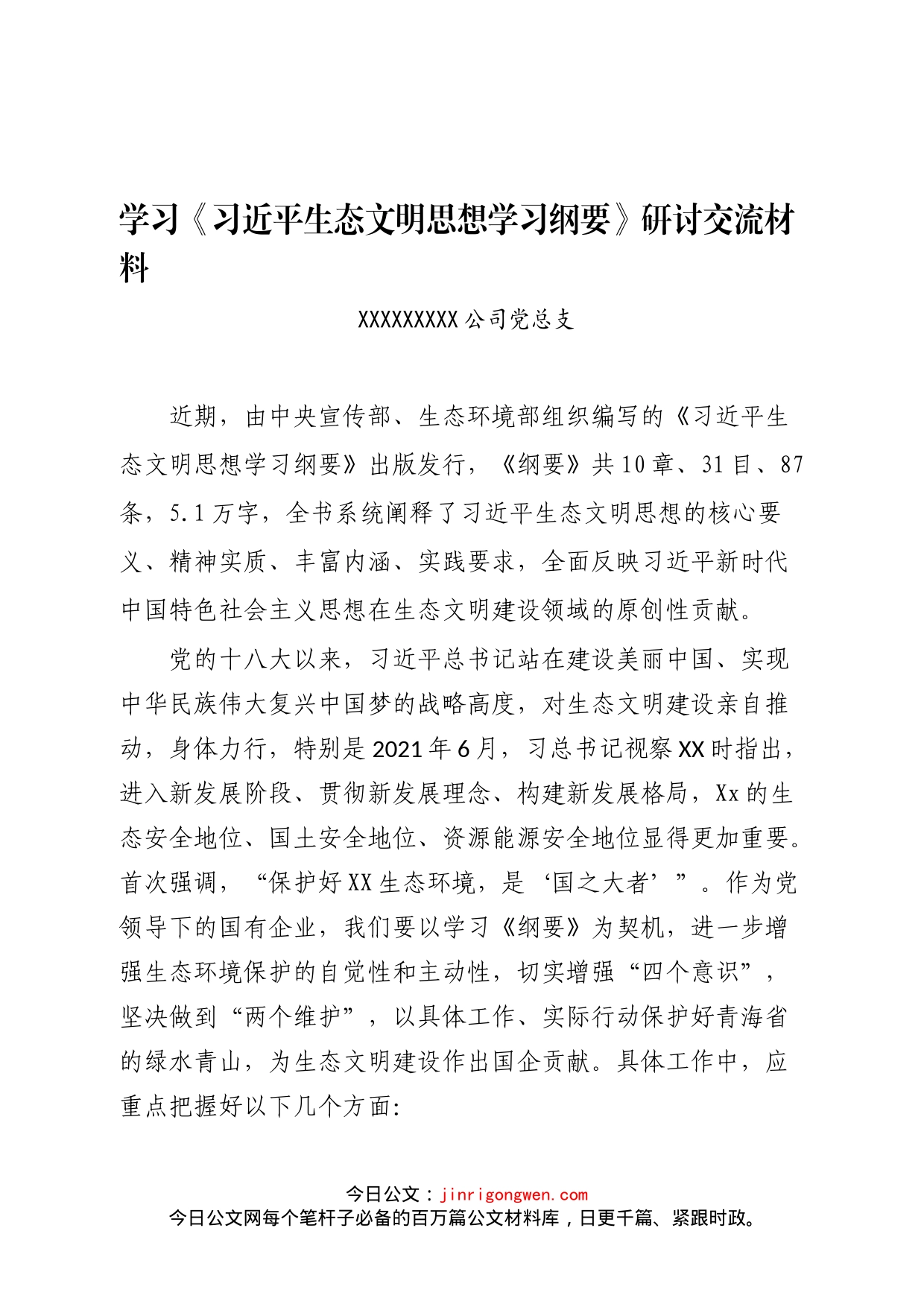 习近平《生态文明建设纲要》研讨材料_第1页