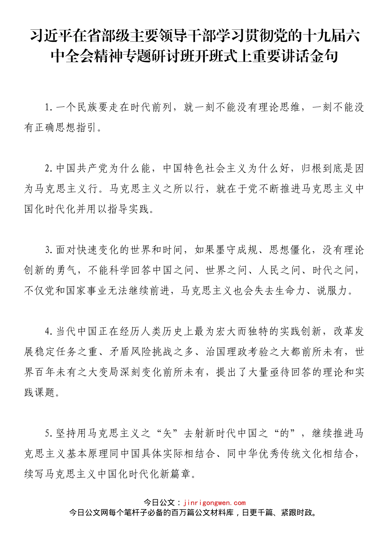 习近平在省部级主要领导干部学习贯彻党的十九届六中全会精神专题研讨班开班式上重要讲话金句_第1页