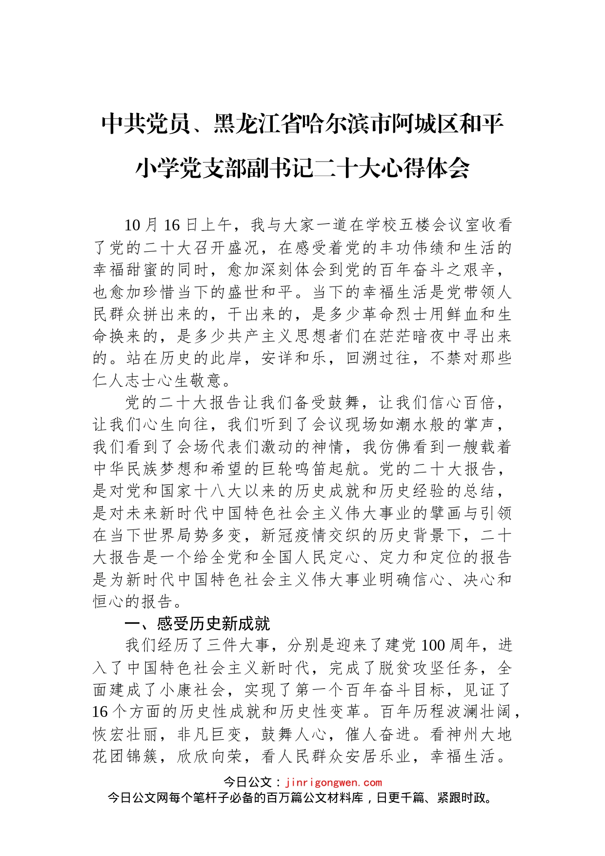 中共党员、黑龙江省哈尔滨市阿城区和平小学党支部副书记二十大心得体会_第1页