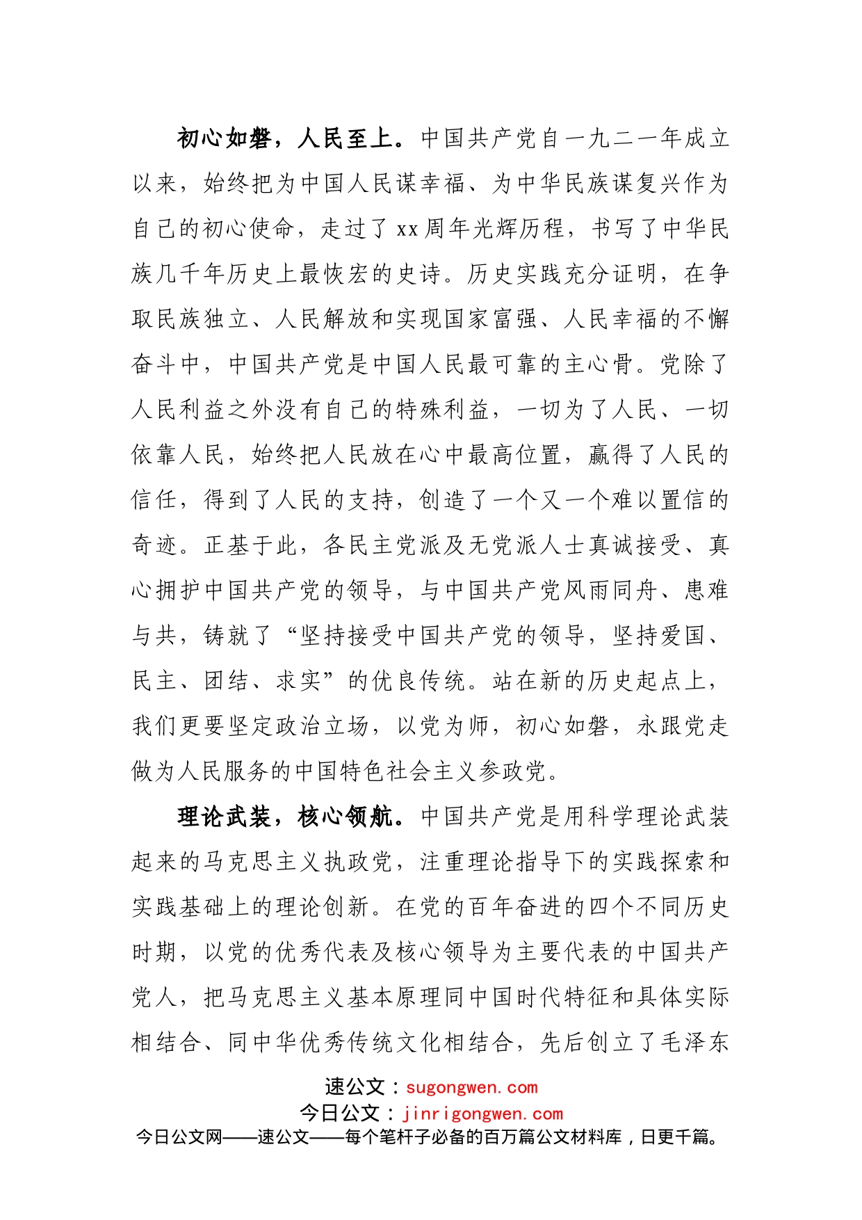 中共十九届X中X会学习心得（统战）_第2页