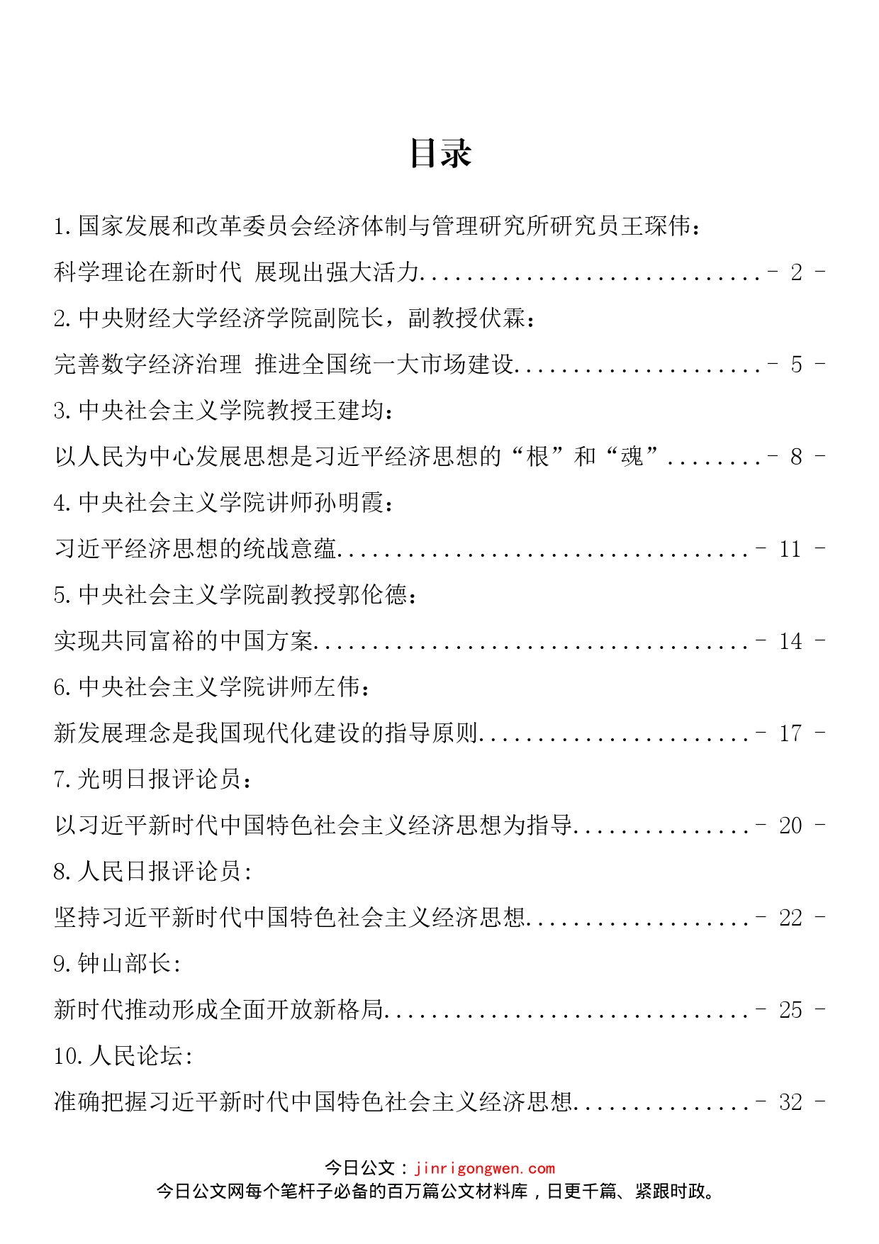 习近平新时代中国特色社会主义经济思想理论文章、研讨发言汇编（14篇）_第2页