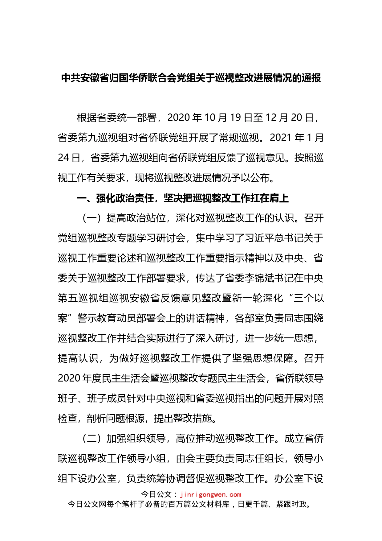 中共安徽省归国华侨联合会党组关于巡视整改进展情况的通报_第1页