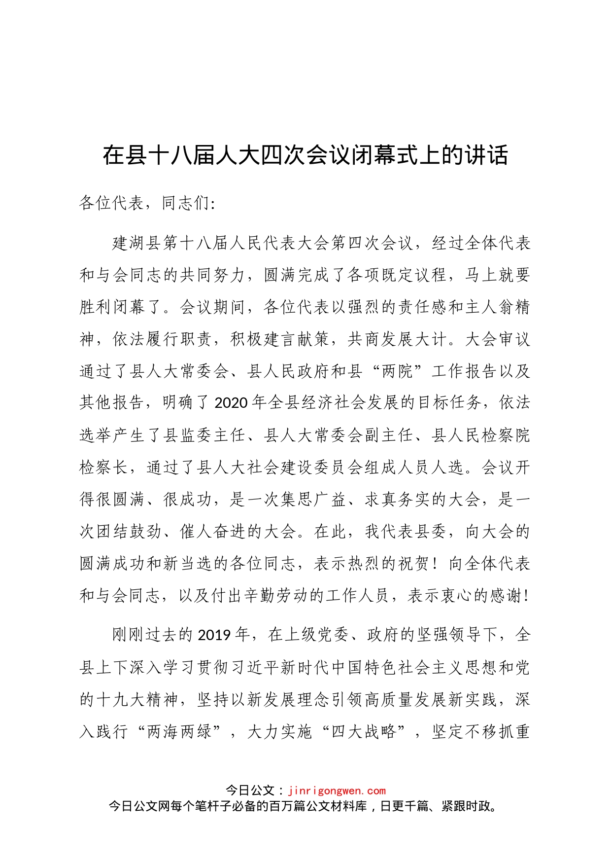 中共建湖县委书记陈平在县十八届人大四次会议闭幕式上的讲话_第1页