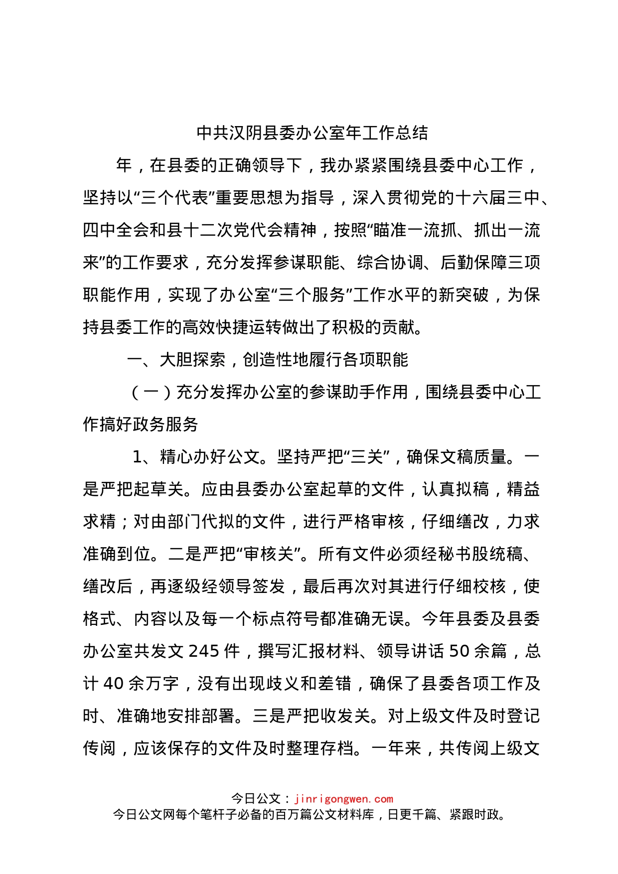 中共汉阴县委办公室年工作总结_第1页