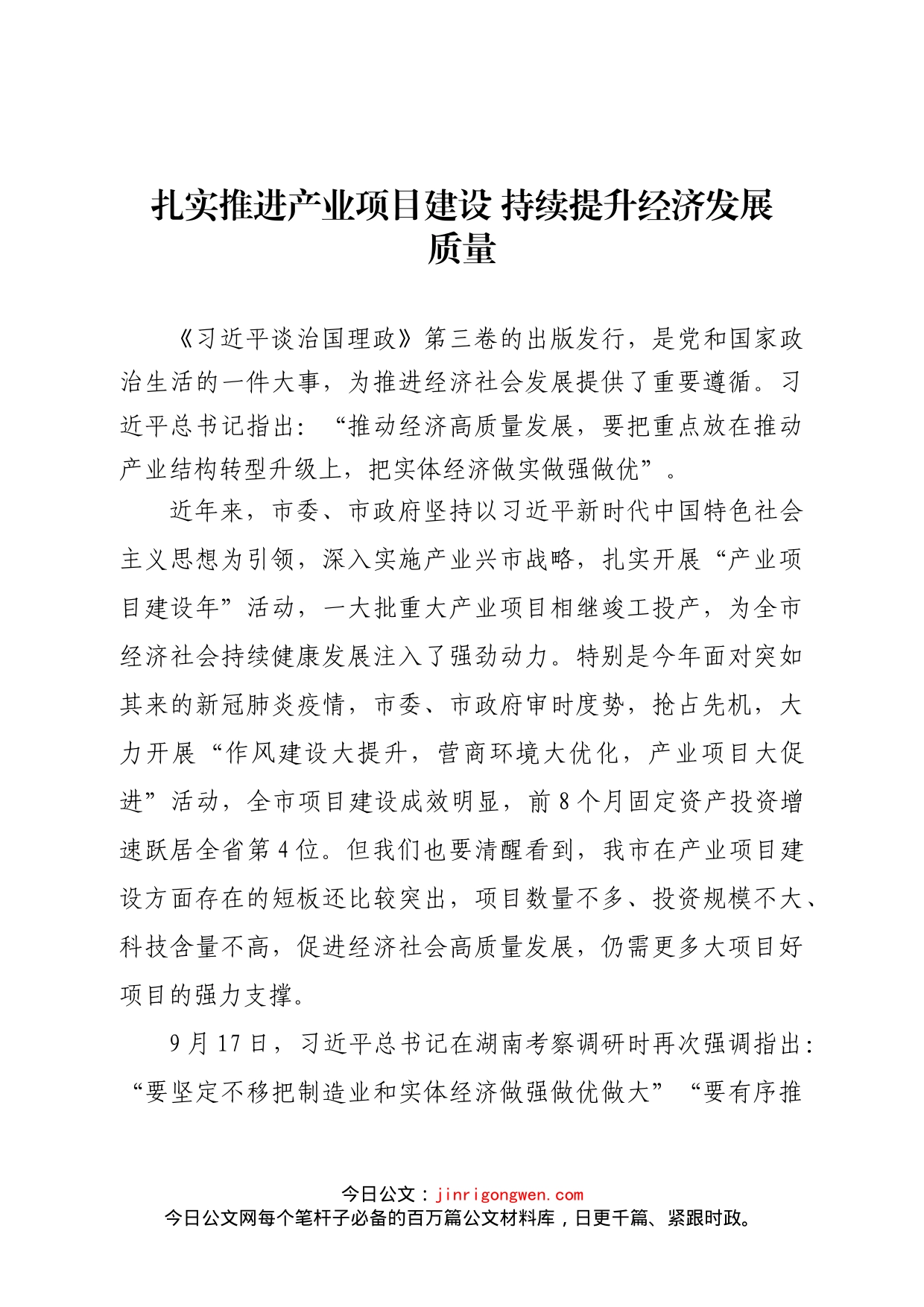 中共益阳市委副书记、市人民政府市长张值恒：扎实推进产业项目建设持续提升经济发展质量_第1页