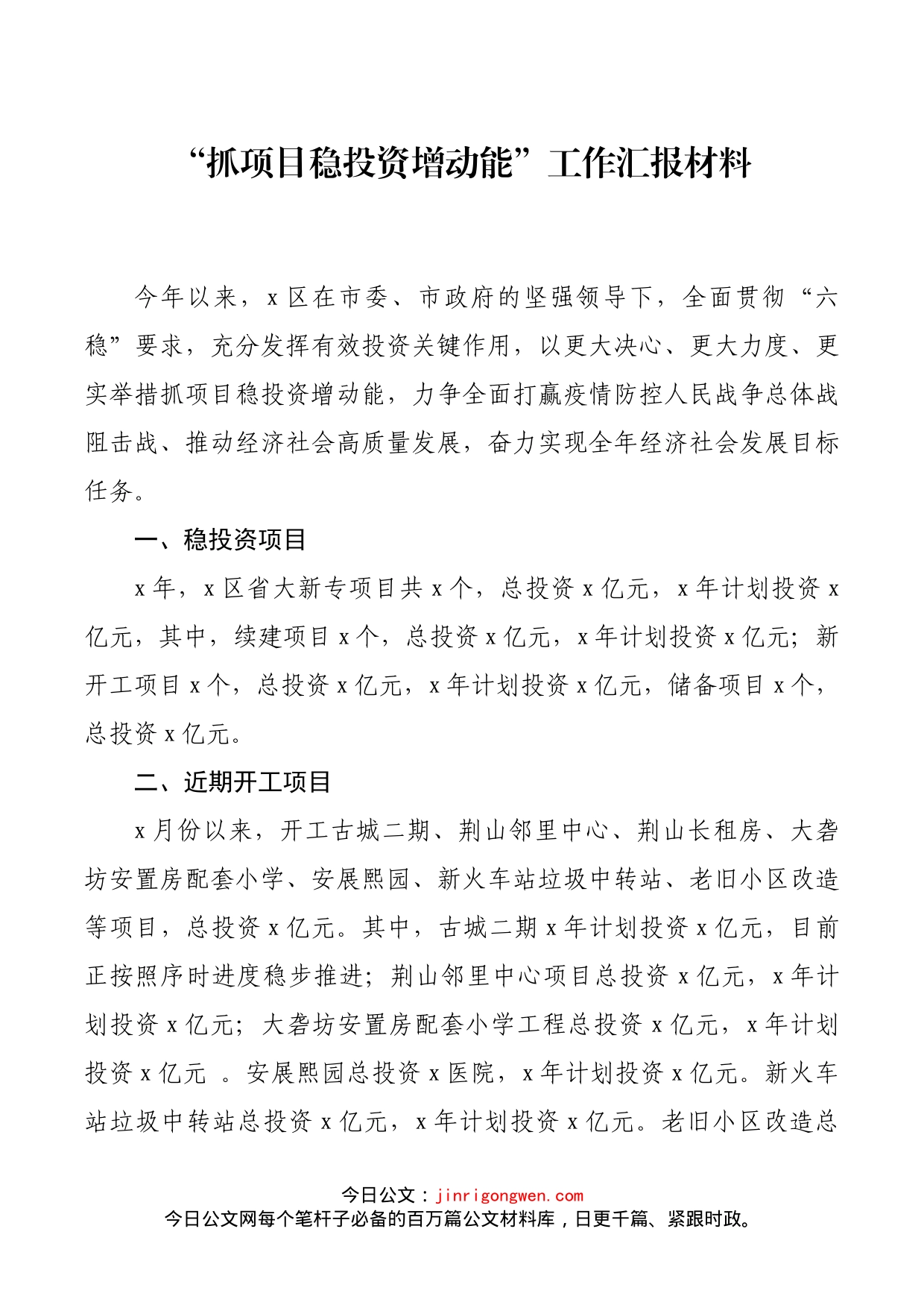 “抓项目稳投资增动能”工作汇报材料(1)_第1页